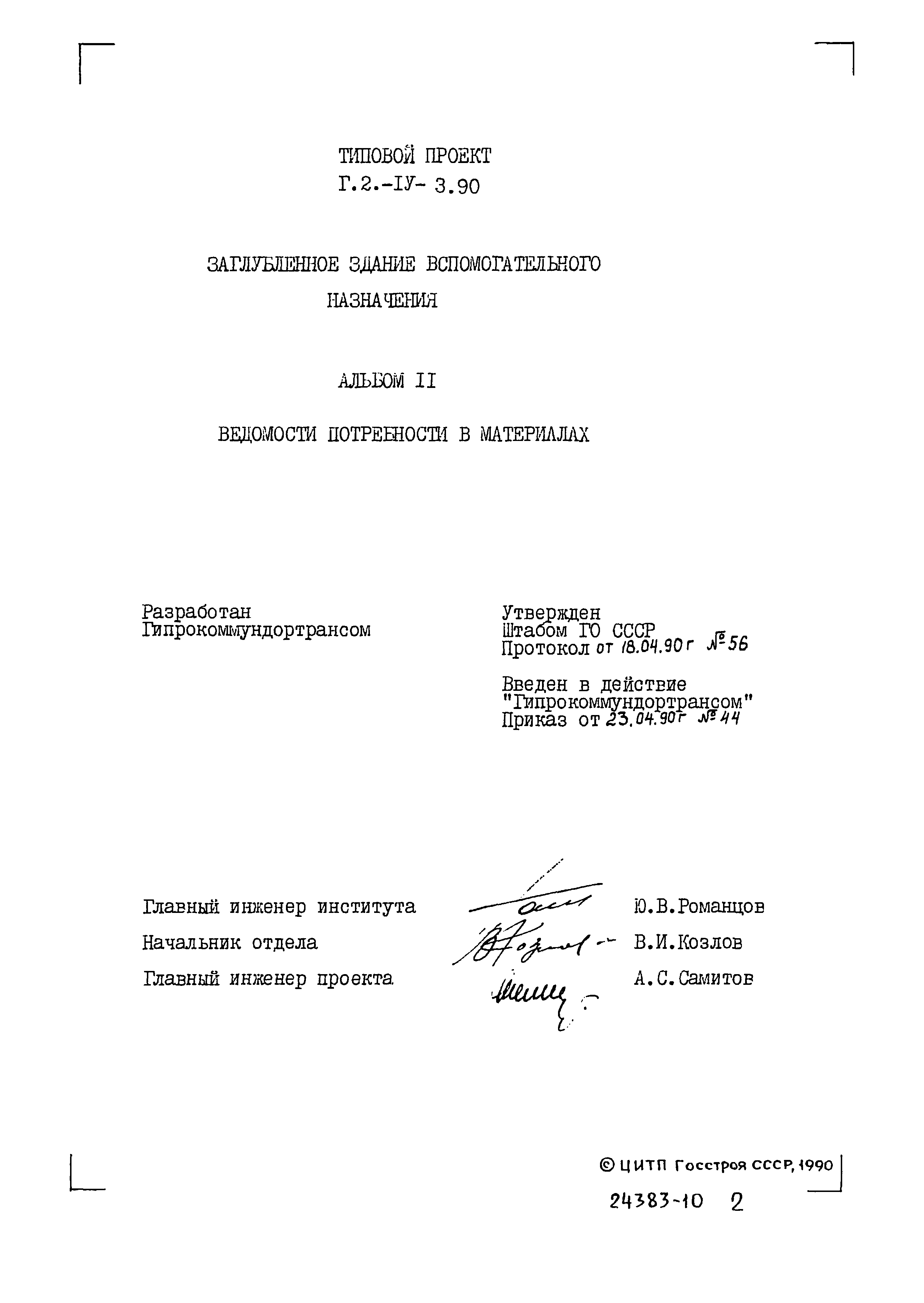 Типовой проект Г.2-IV-3.90