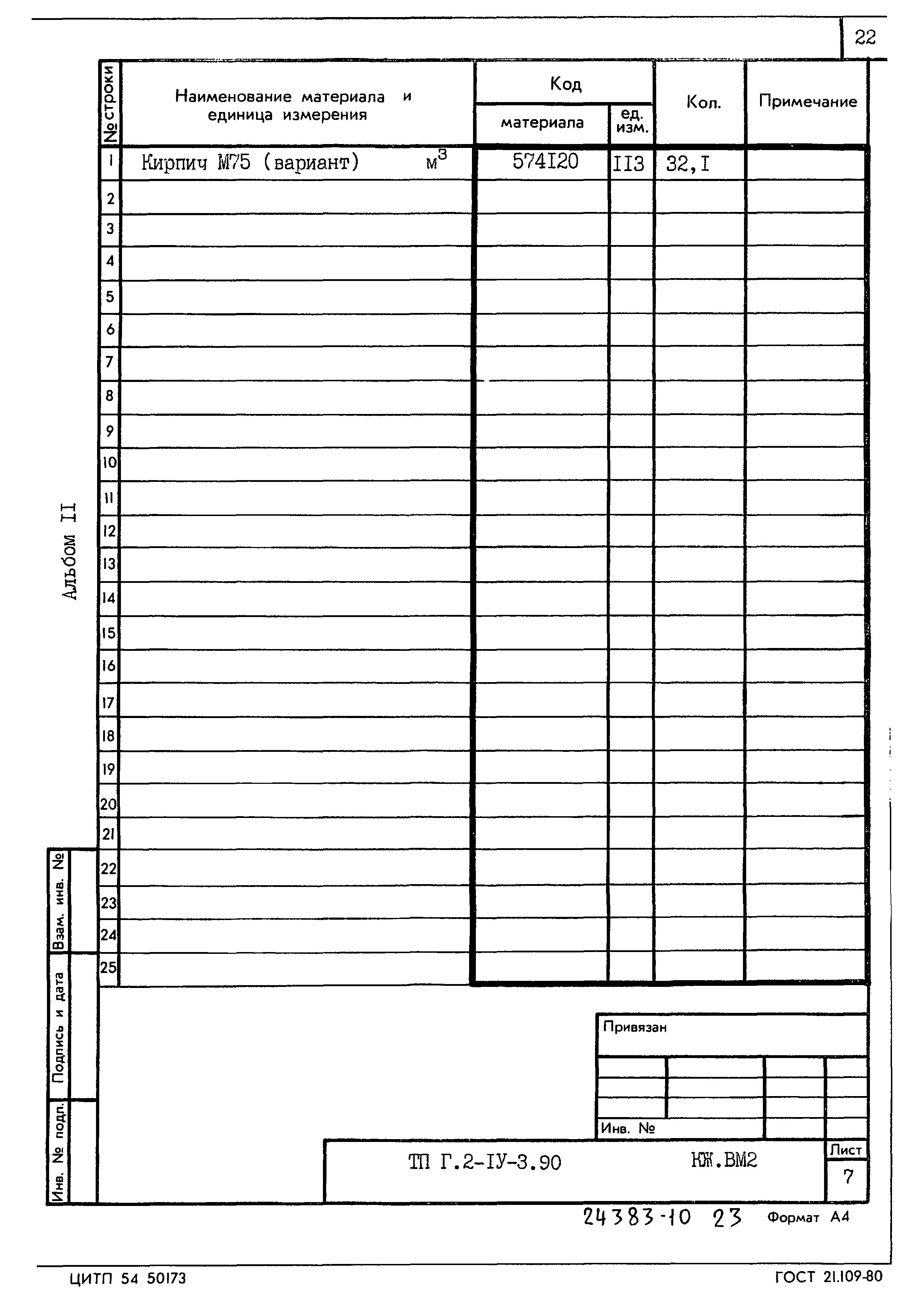 Типовой проект Г.2-IV-3.90