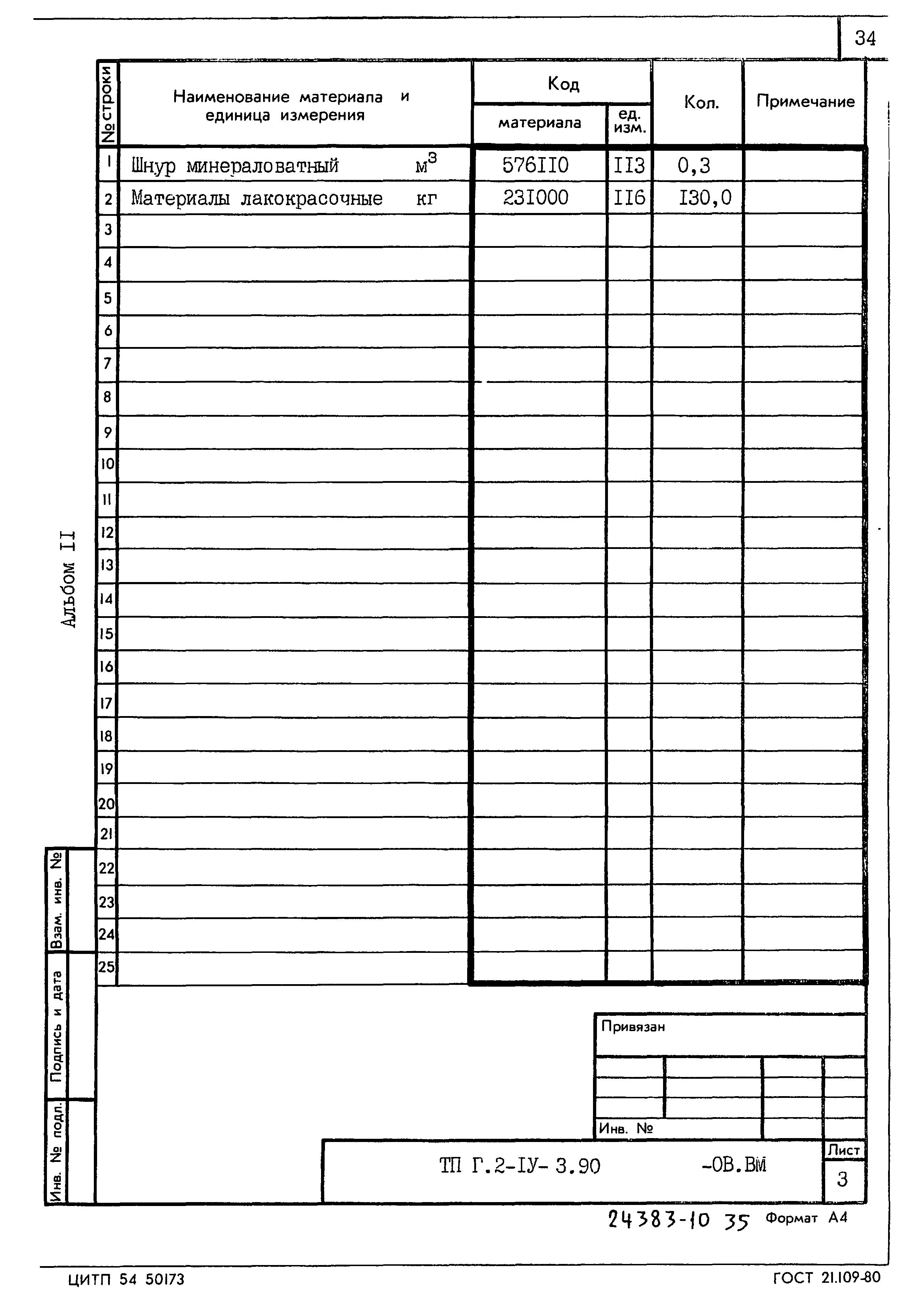 Типовой проект Г.2-IV-3.90