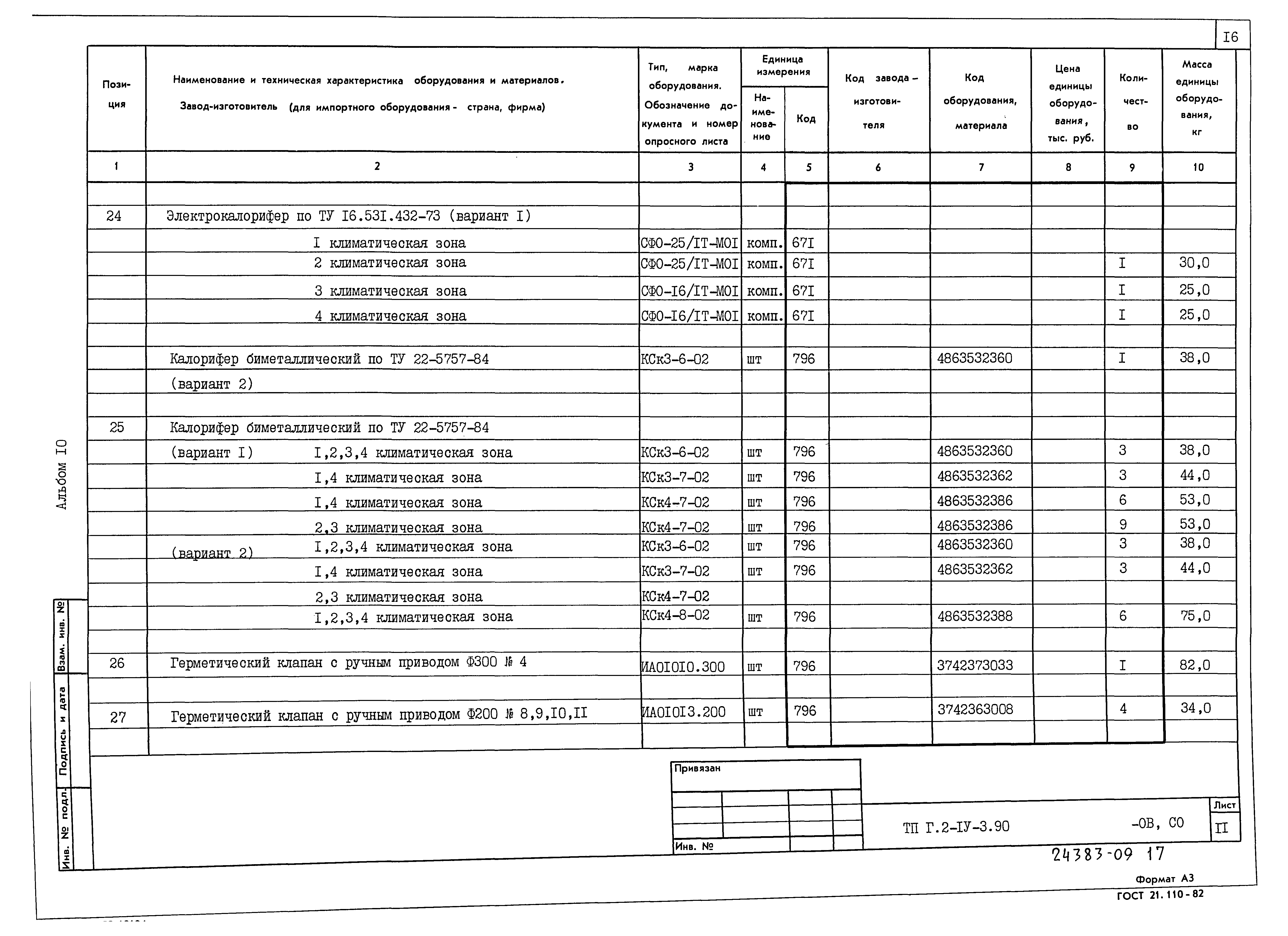 Типовой проект Г.2-IV-3.90