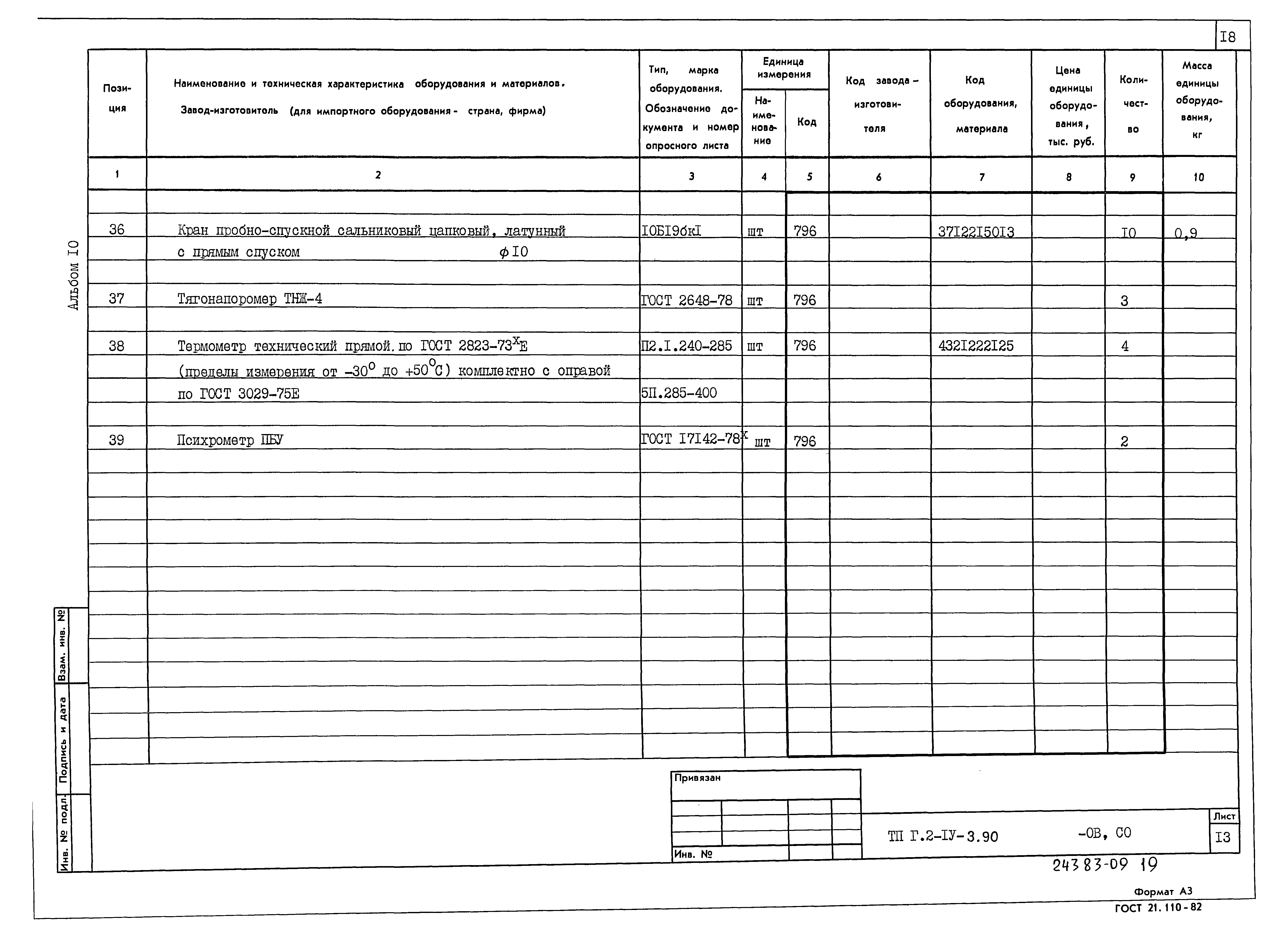 Типовой проект Г.2-IV-3.90