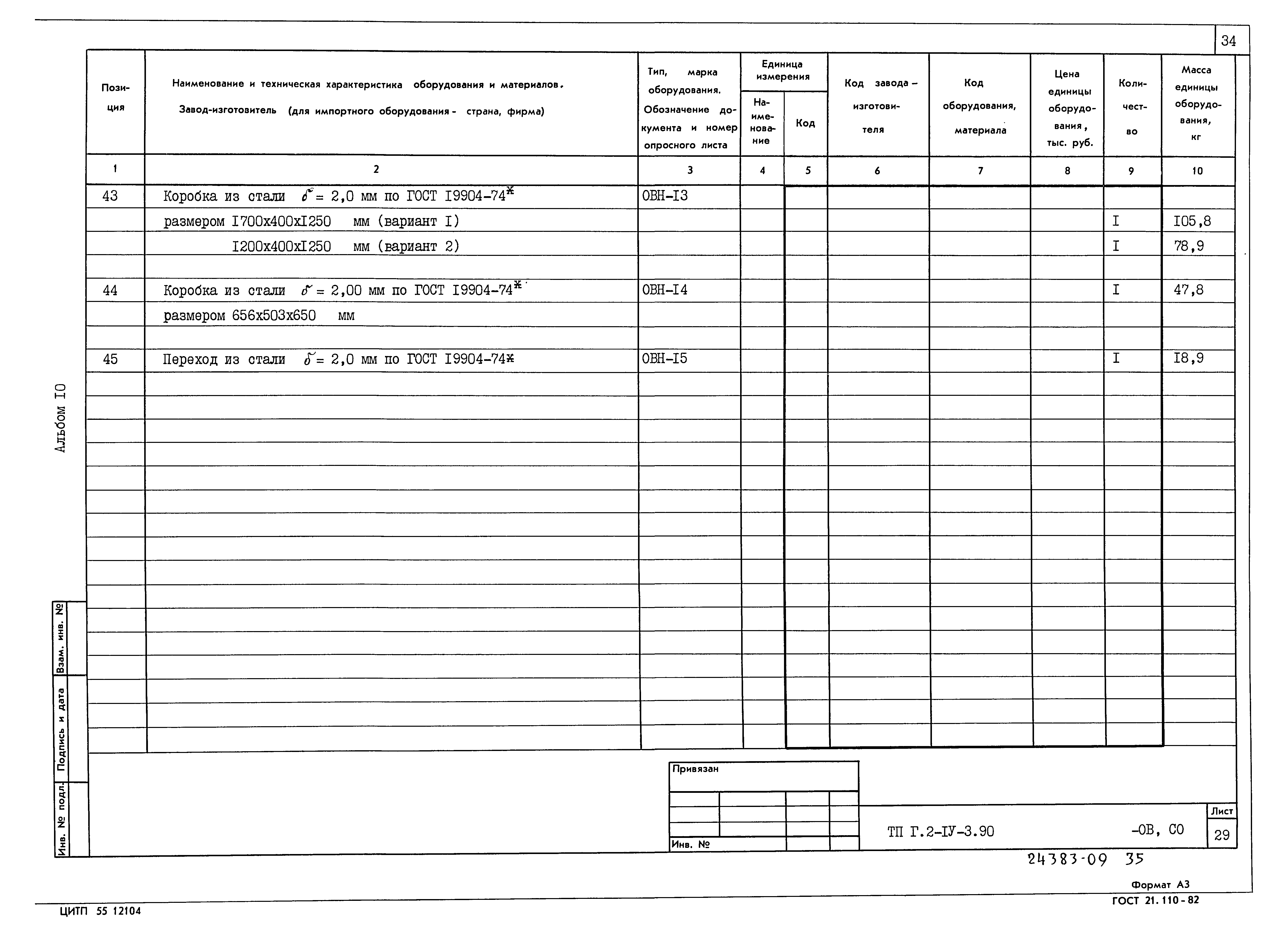 Типовой проект Г.2-IV-3.90