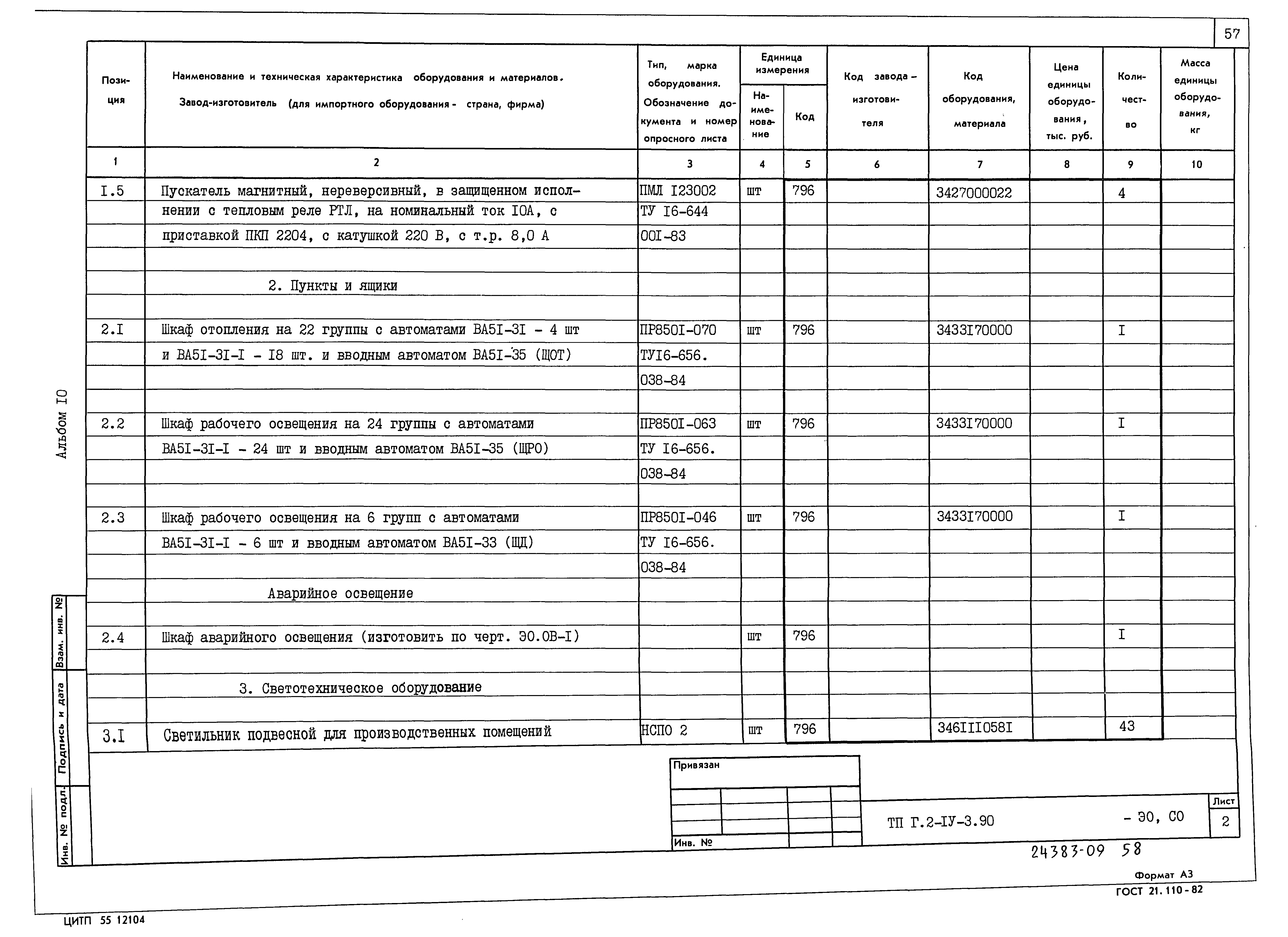 Типовой проект Г.2-IV-3.90