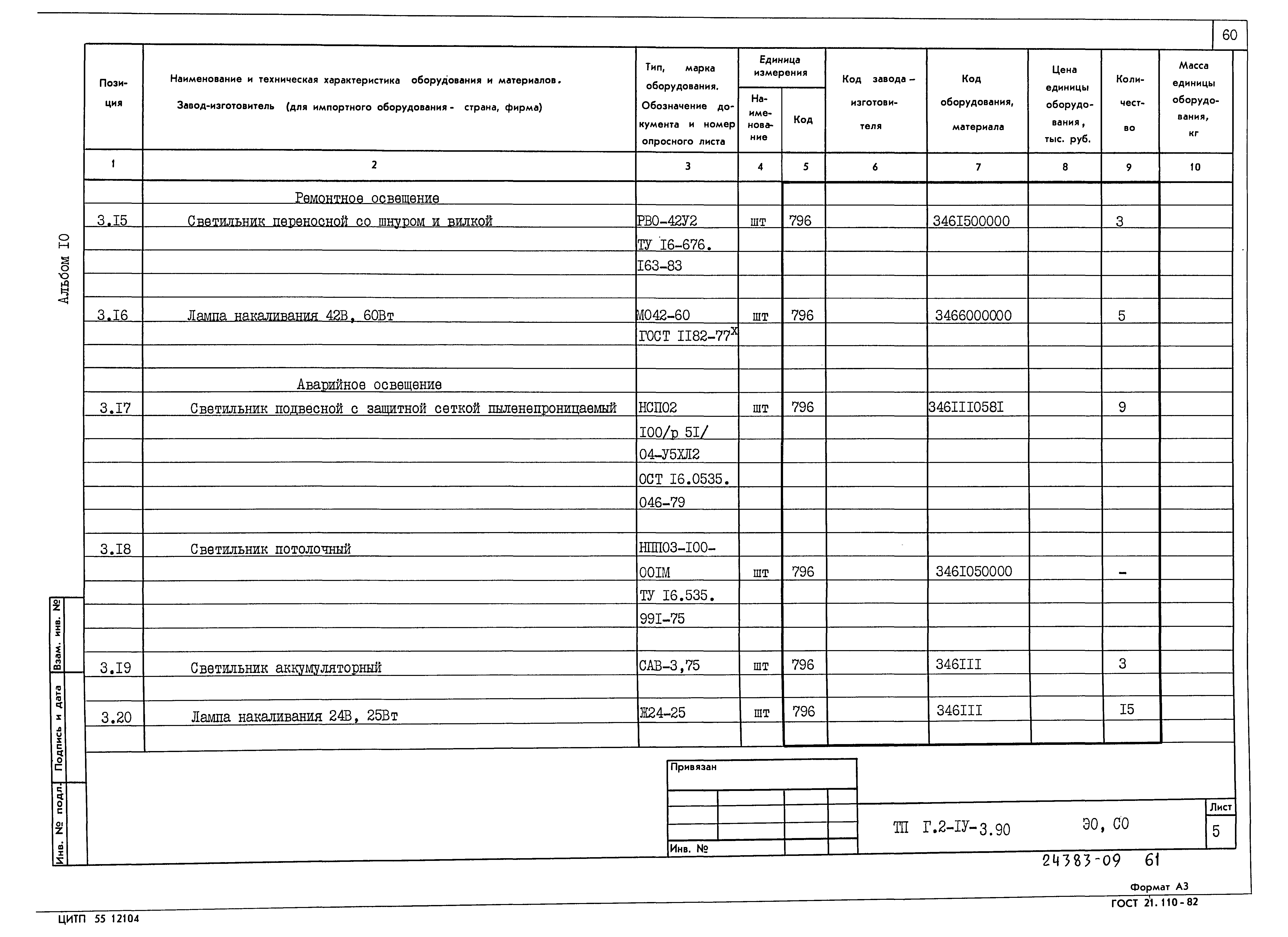 Типовой проект Г.2-IV-3.90