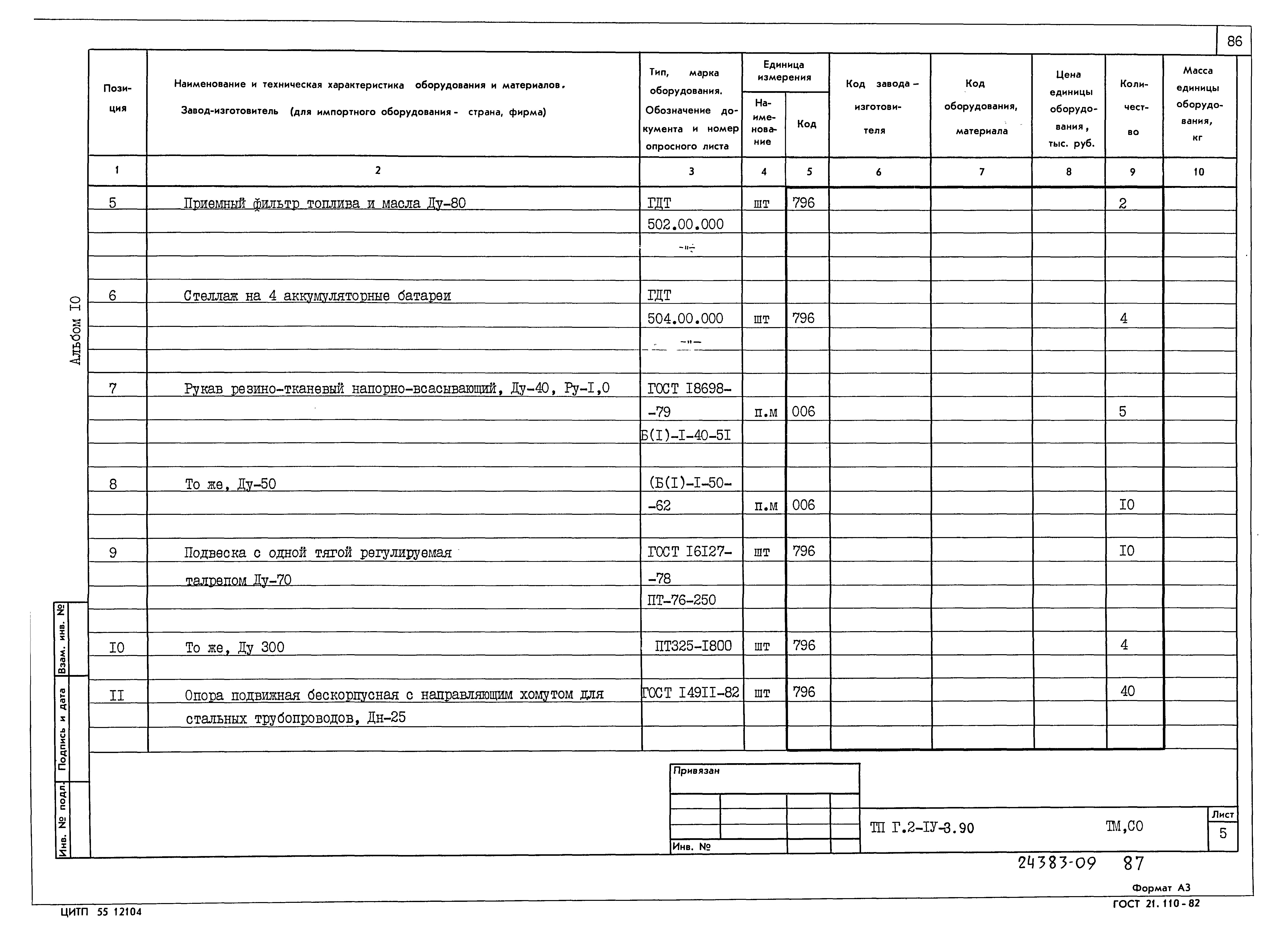 Типовой проект Г.2-IV-3.90