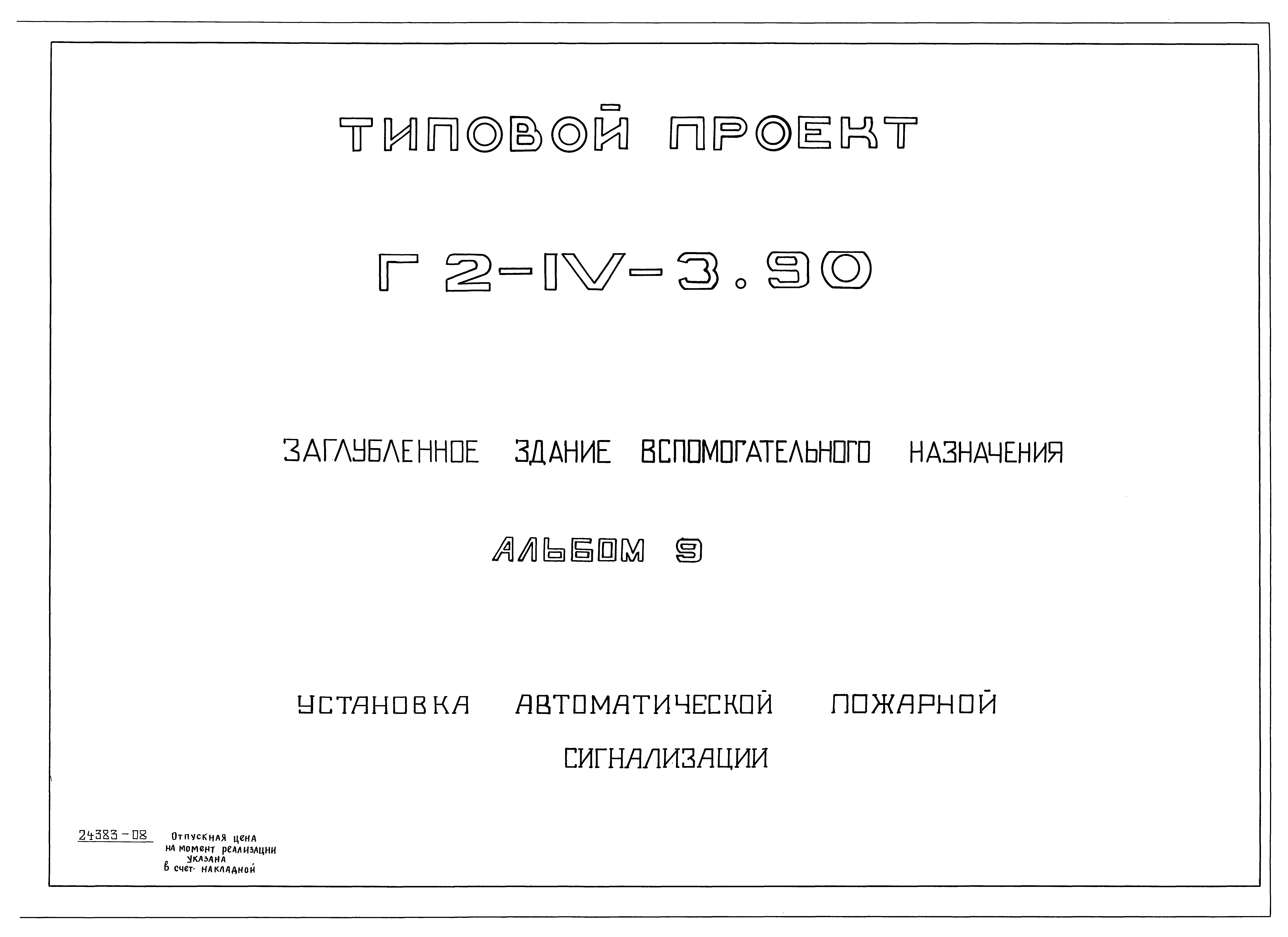 Типовой проект Г.2-IV-3.90