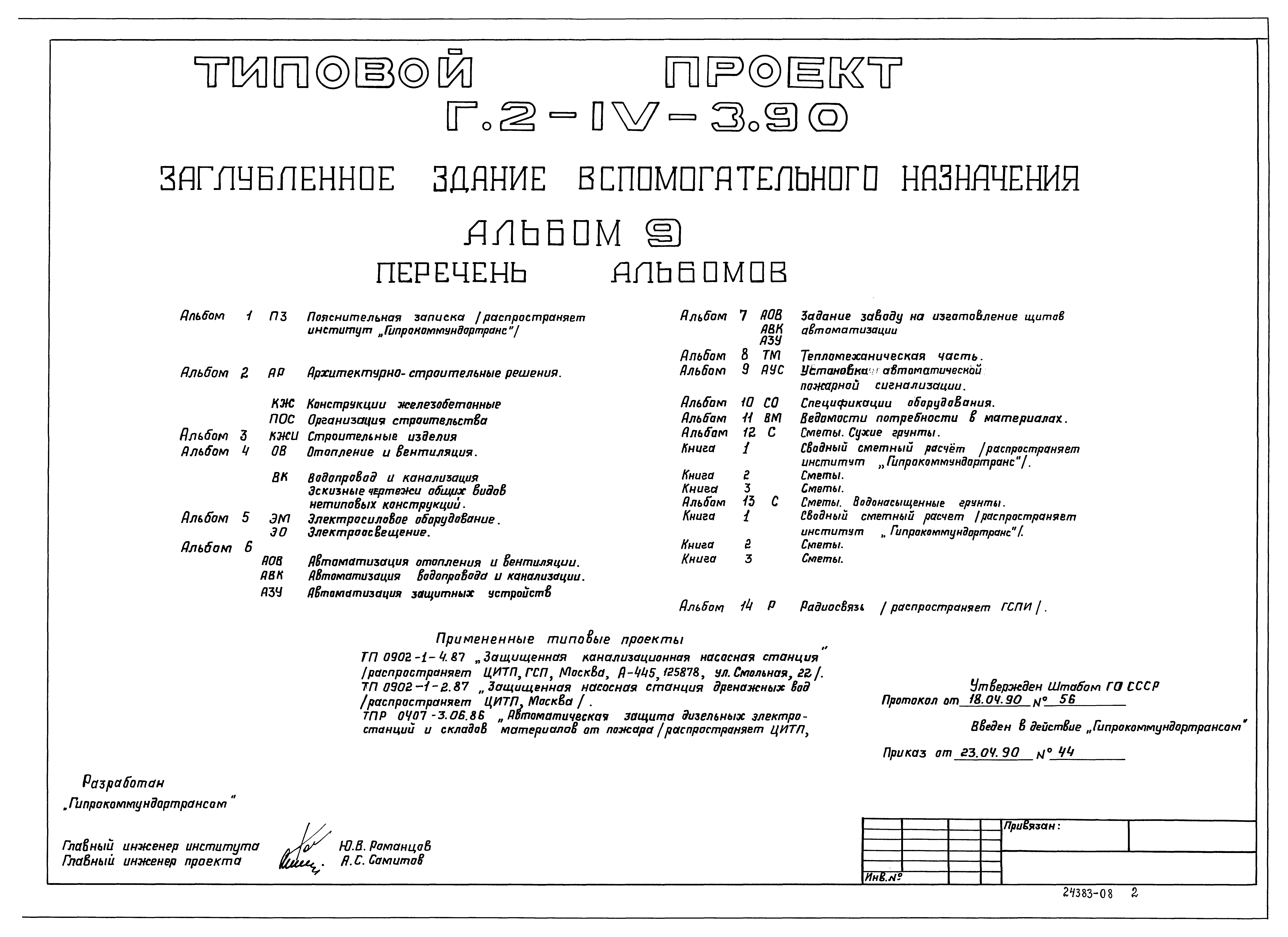 Типовой проект Г.2-IV-3.90