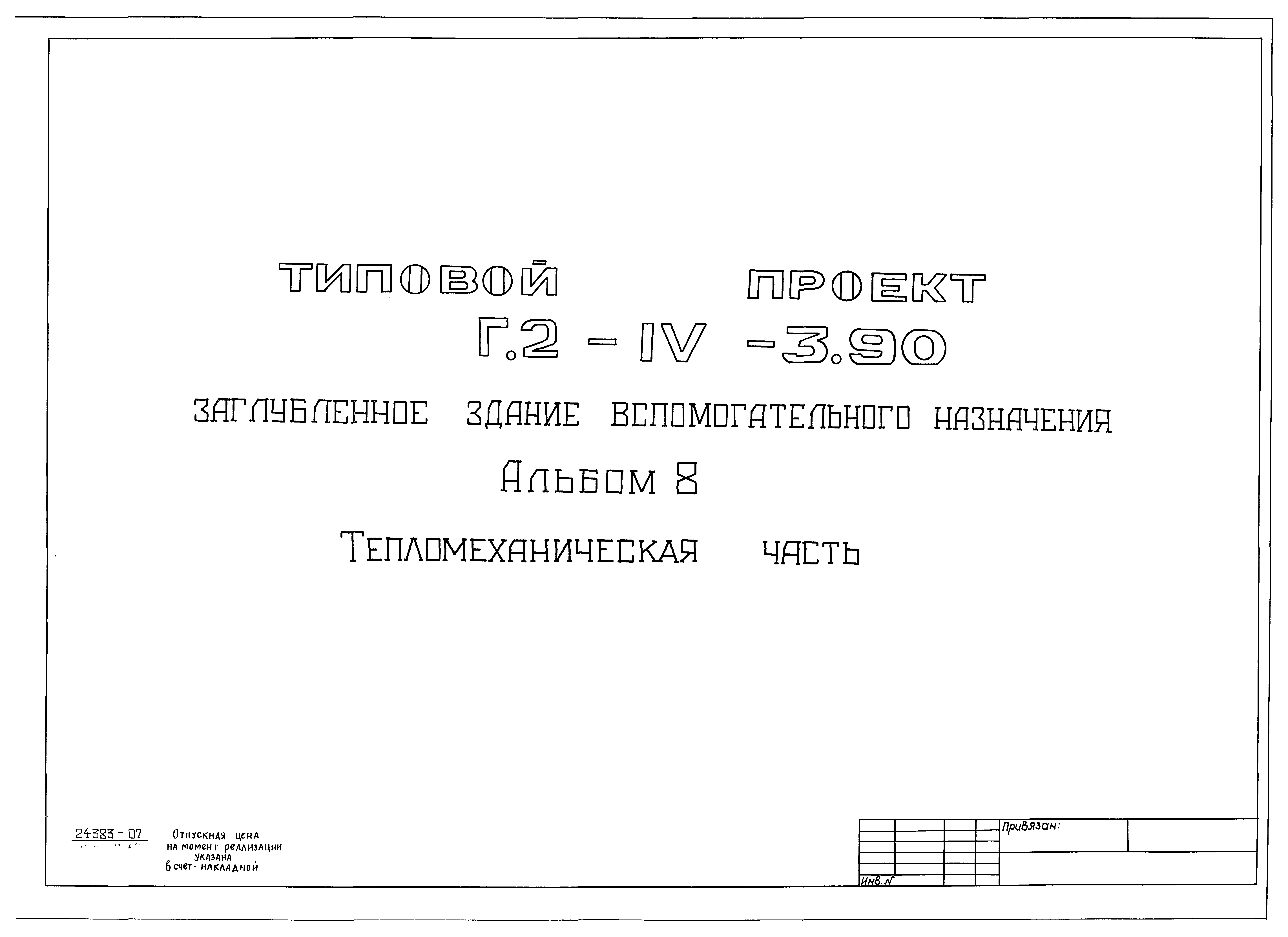 Типовой проект Г.2-IV-3.90