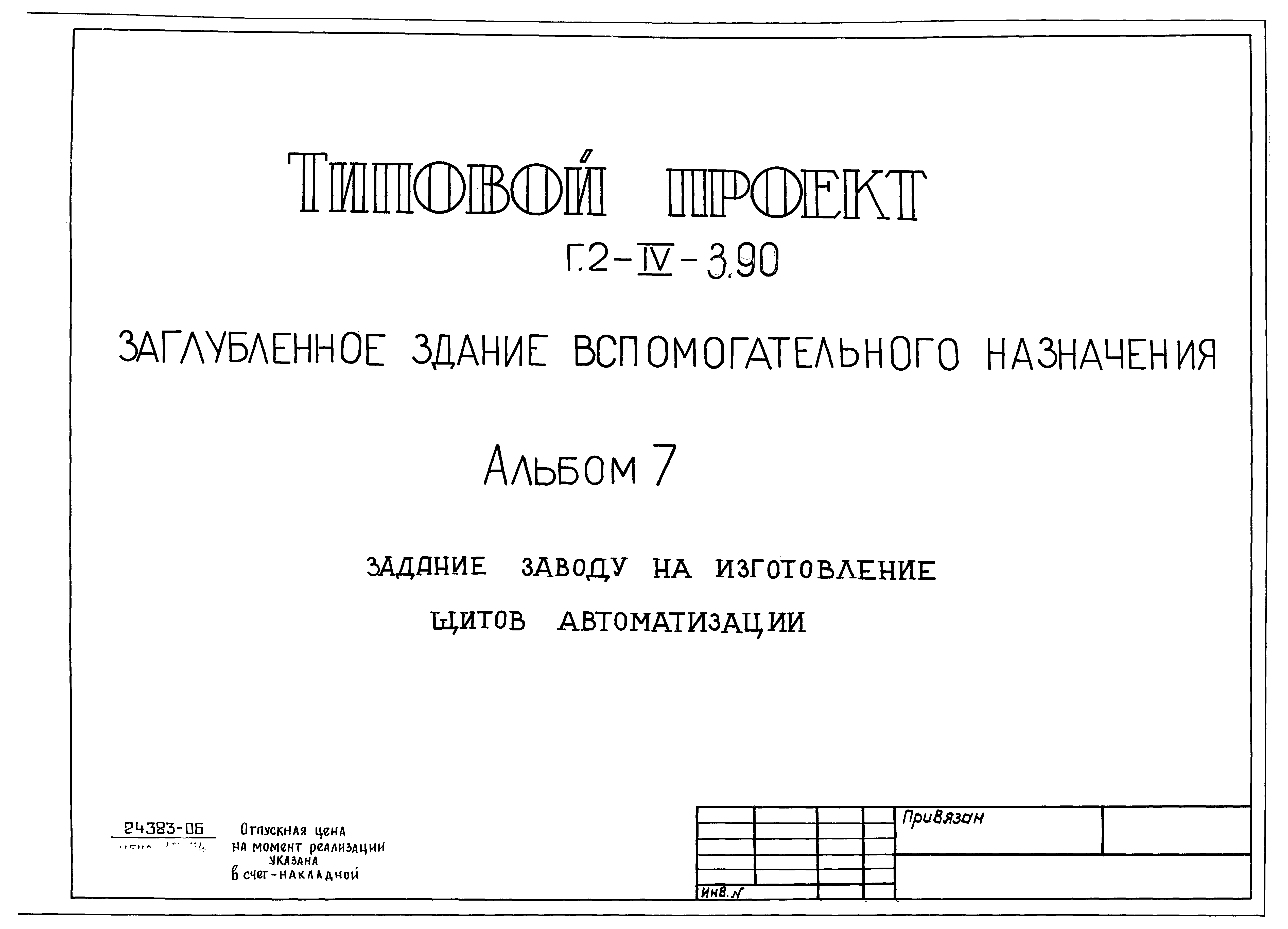 Типовой проект Г.2-IV-3.90