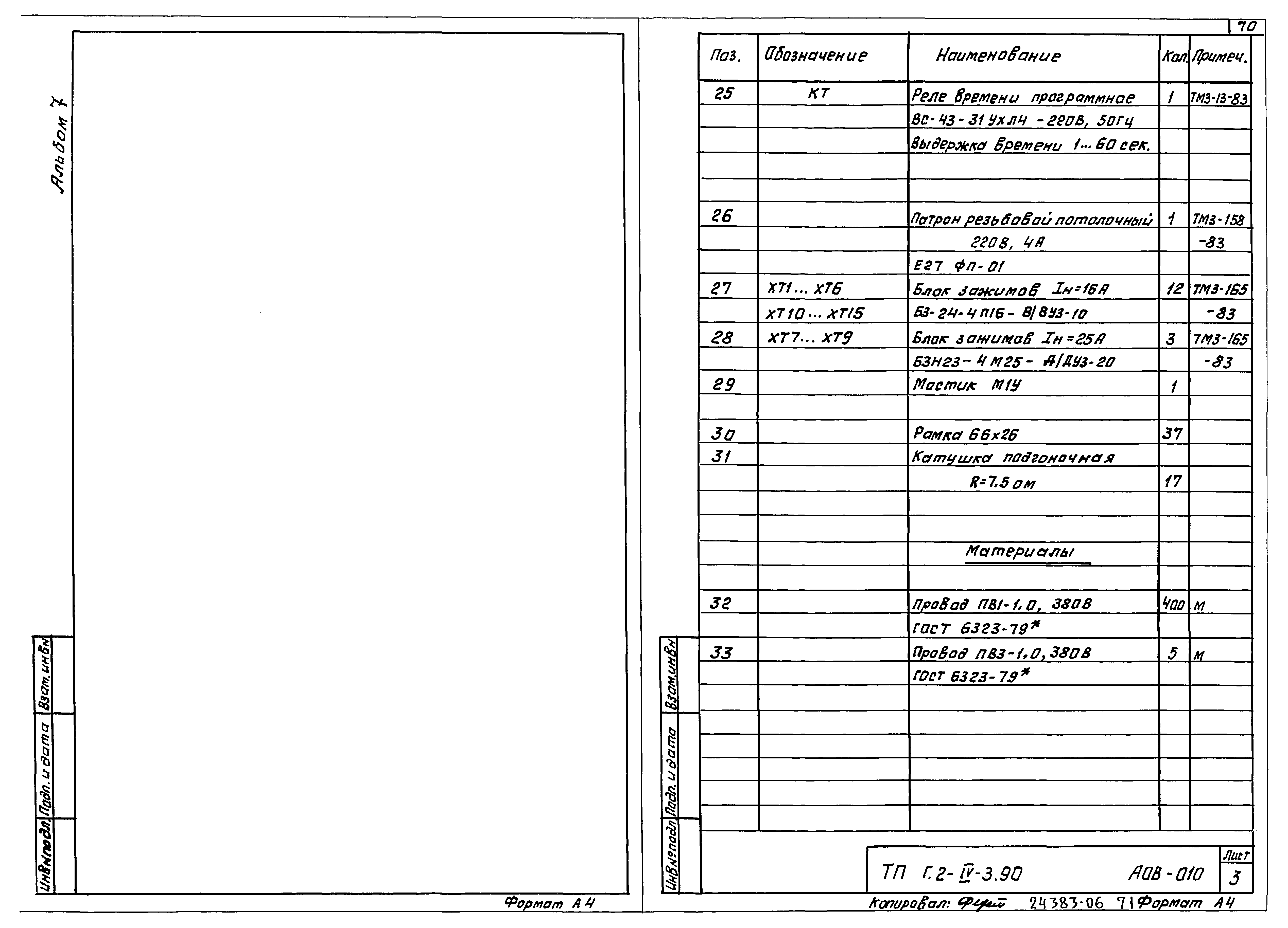 Типовой проект Г.2-IV-3.90