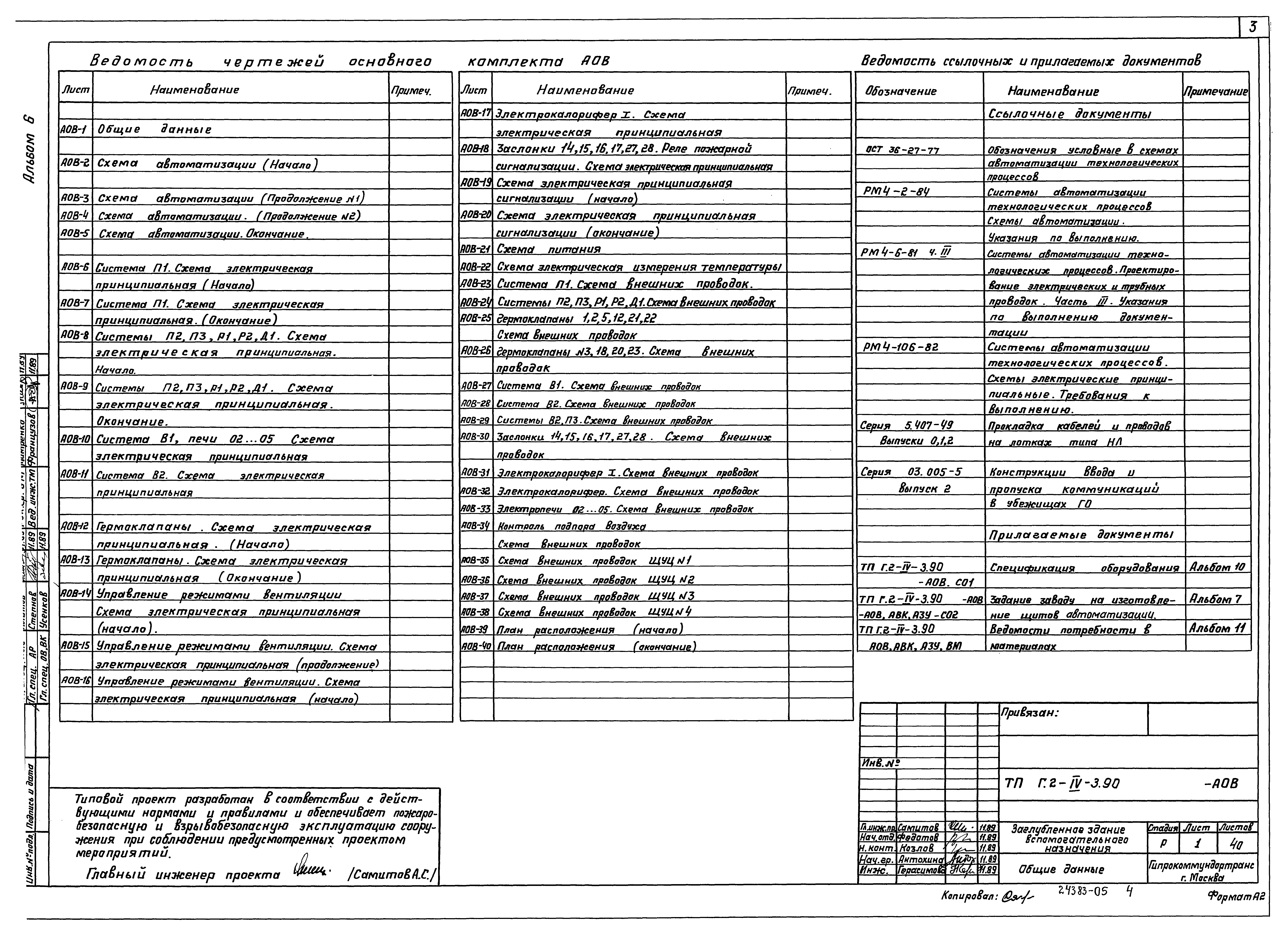 Типовой проект Г.2-IV-3.90