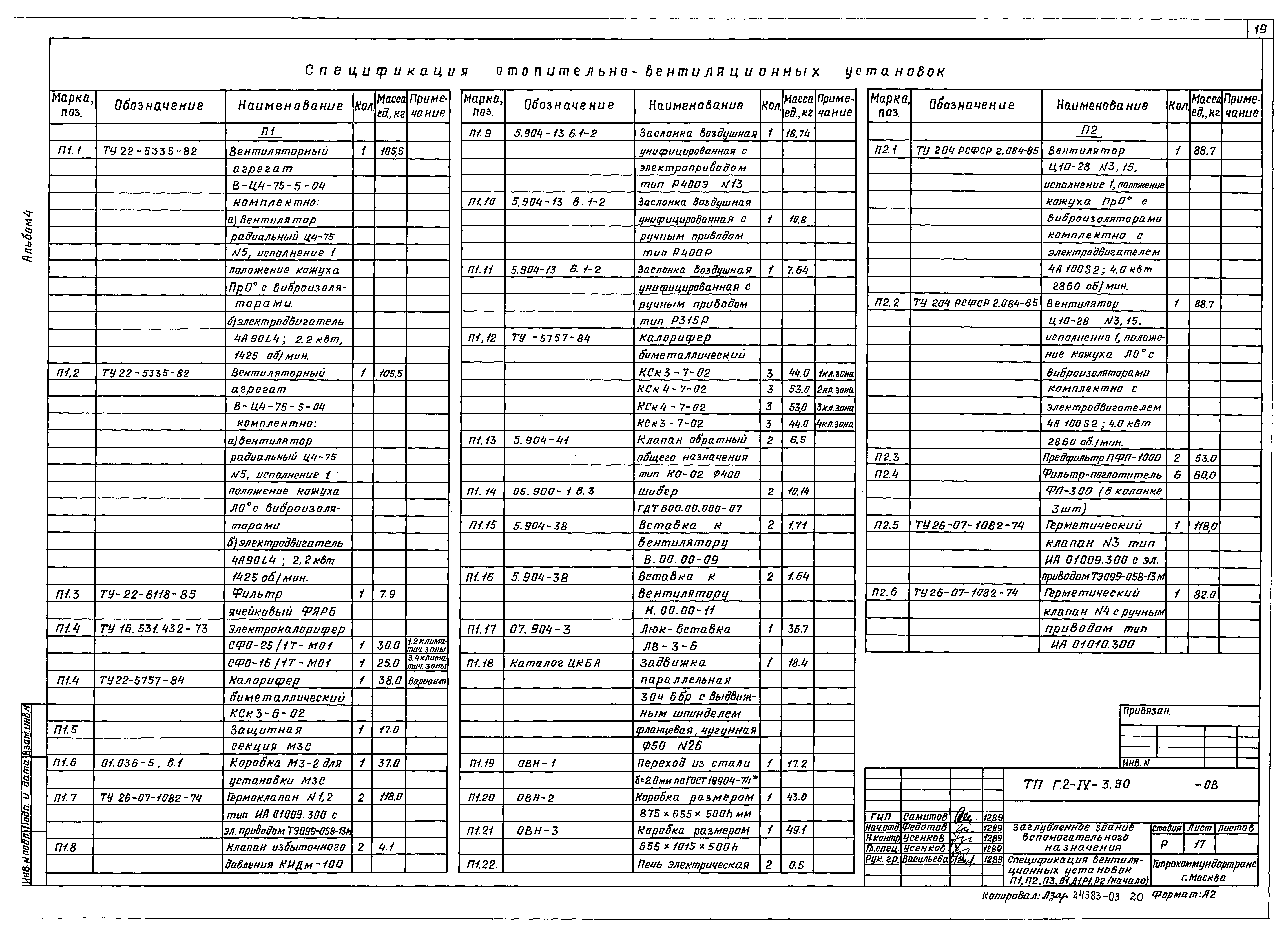 Типовой проект Г.2-IV-3.90