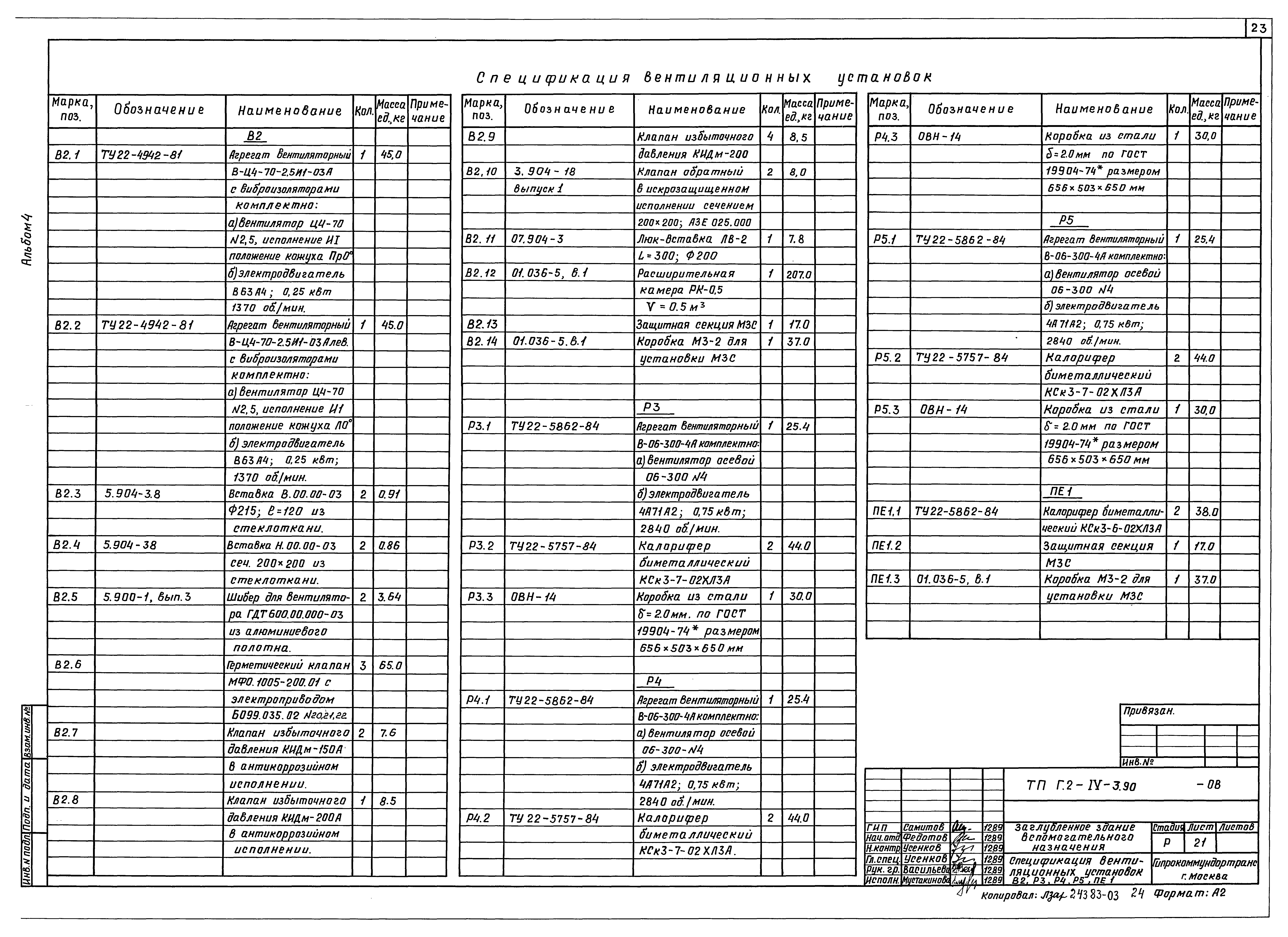 Типовой проект Г.2-IV-3.90