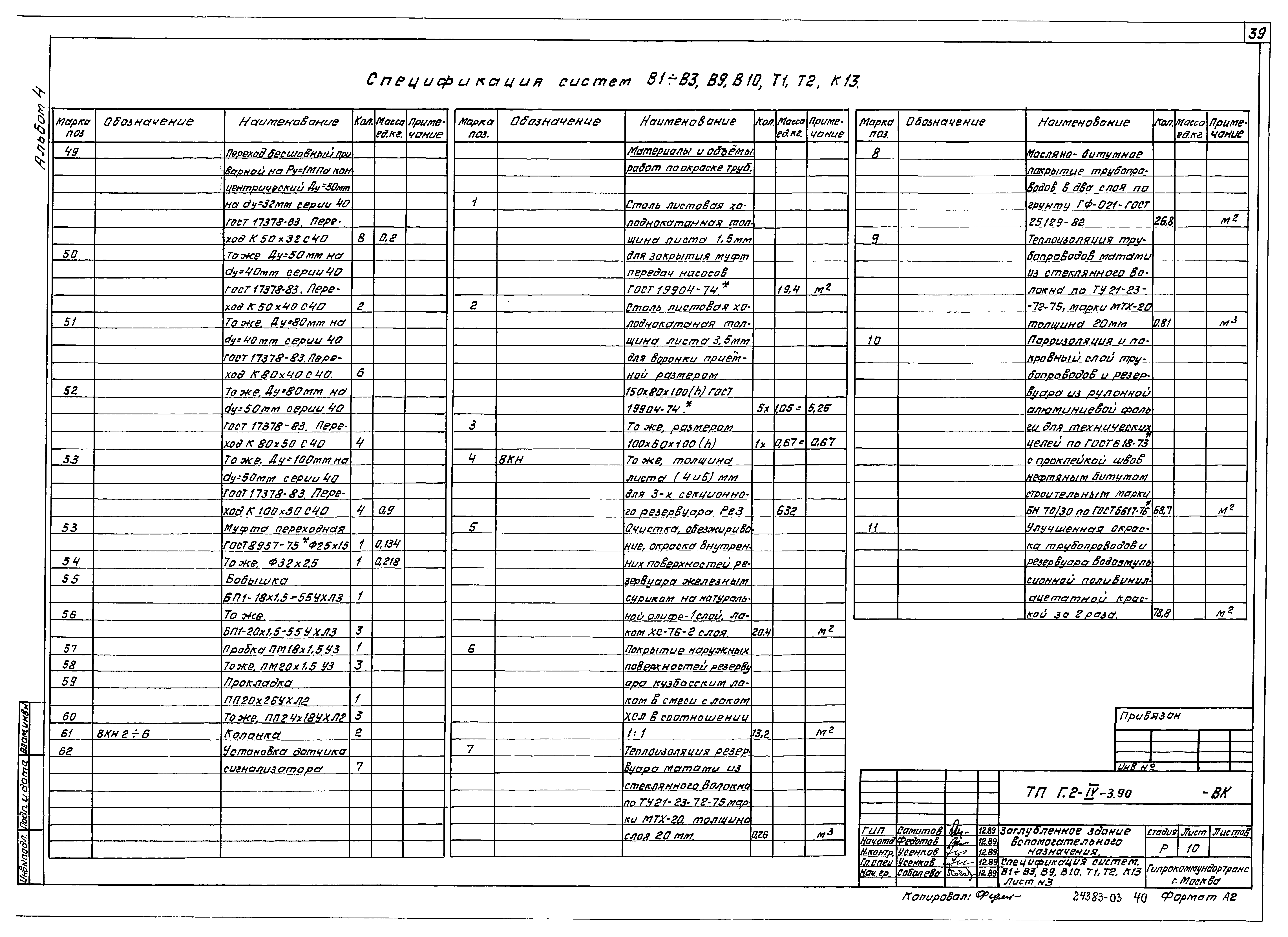 Типовой проект Г.2-IV-3.90