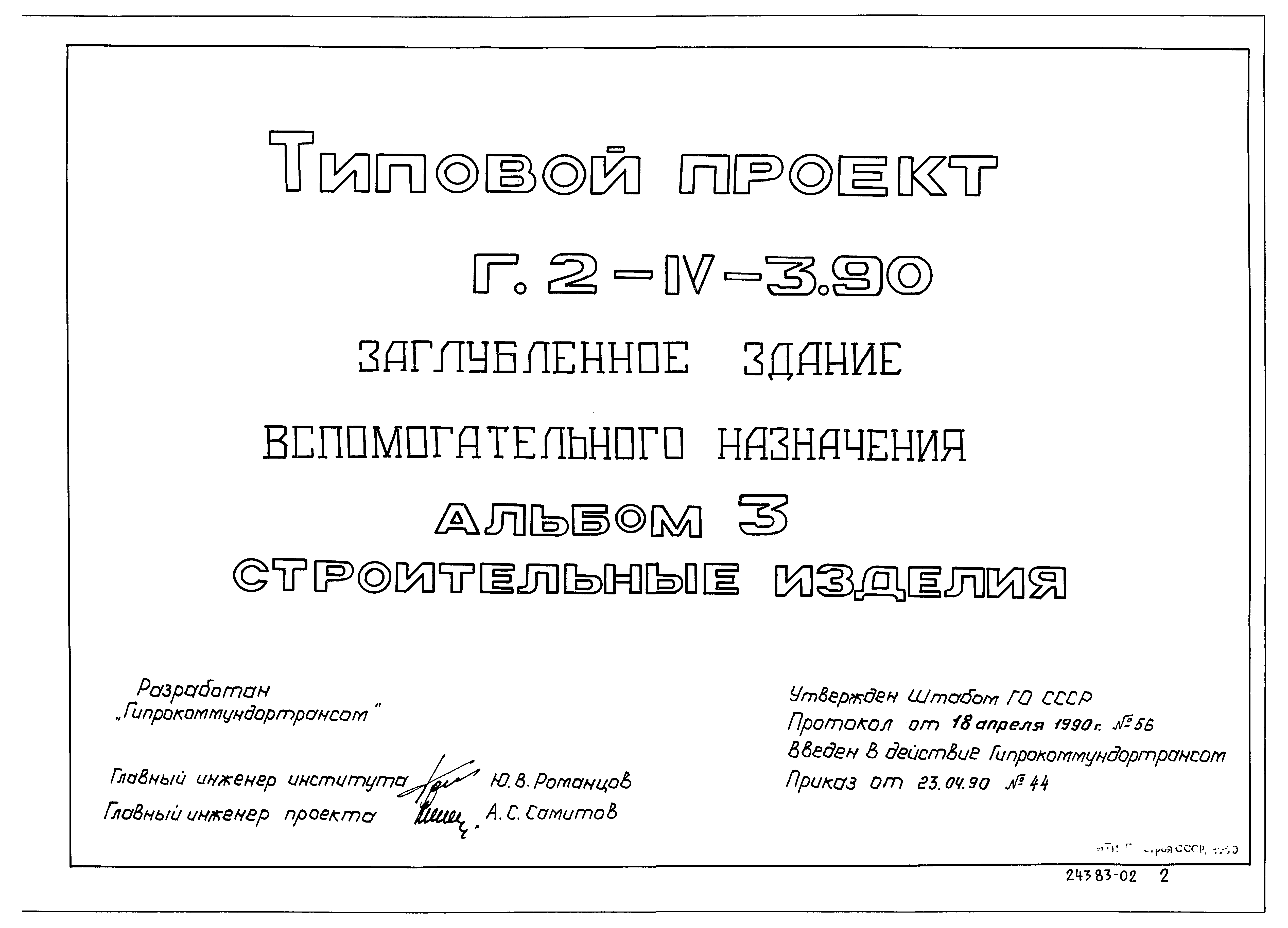 Типовой проект Г.2-IV-3.90