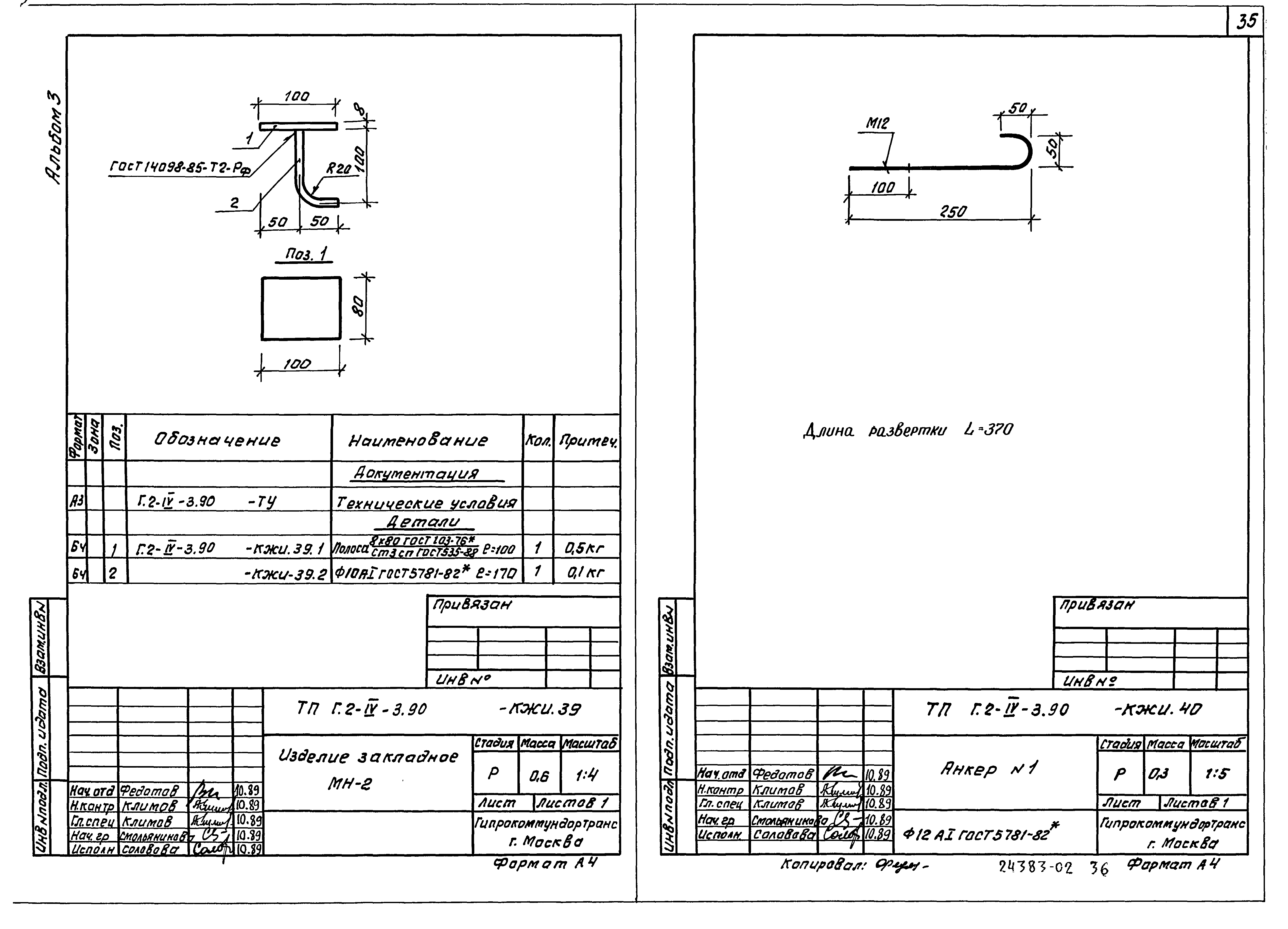 Типовой проект Г.2-IV-3.90