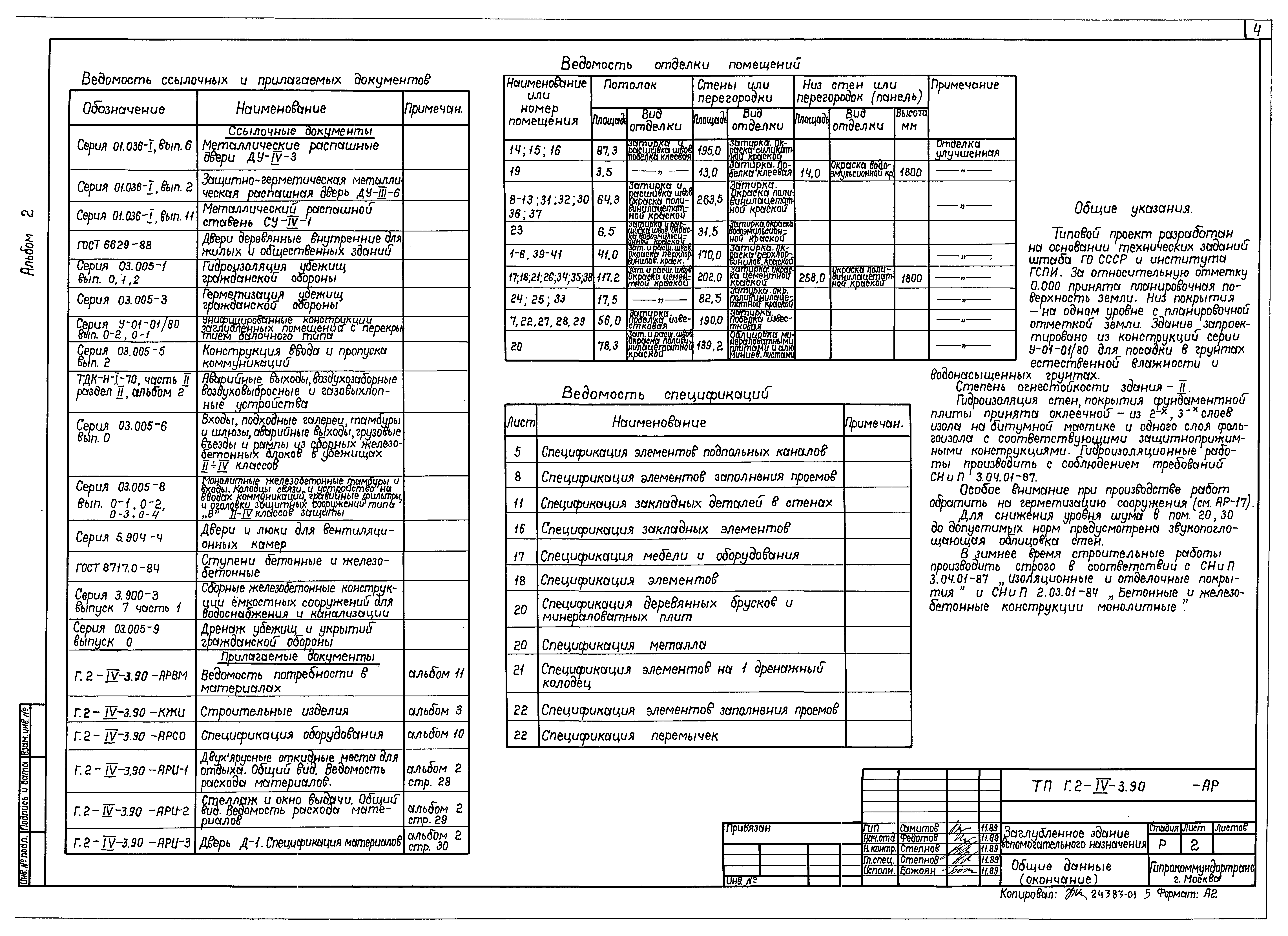 Типовой проект Г.2-IV-3.90