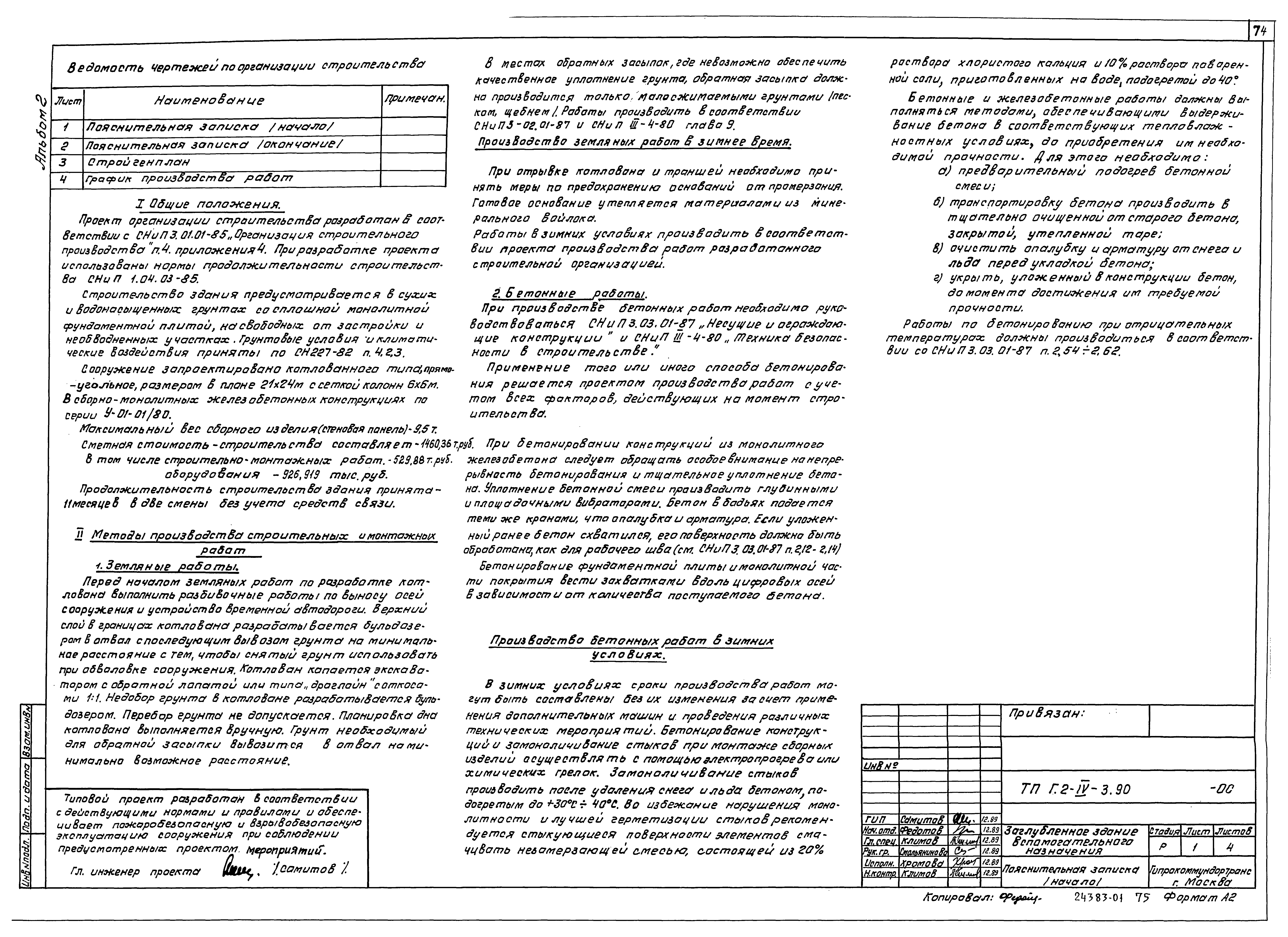 Типовой проект Г.2-IV-3.90