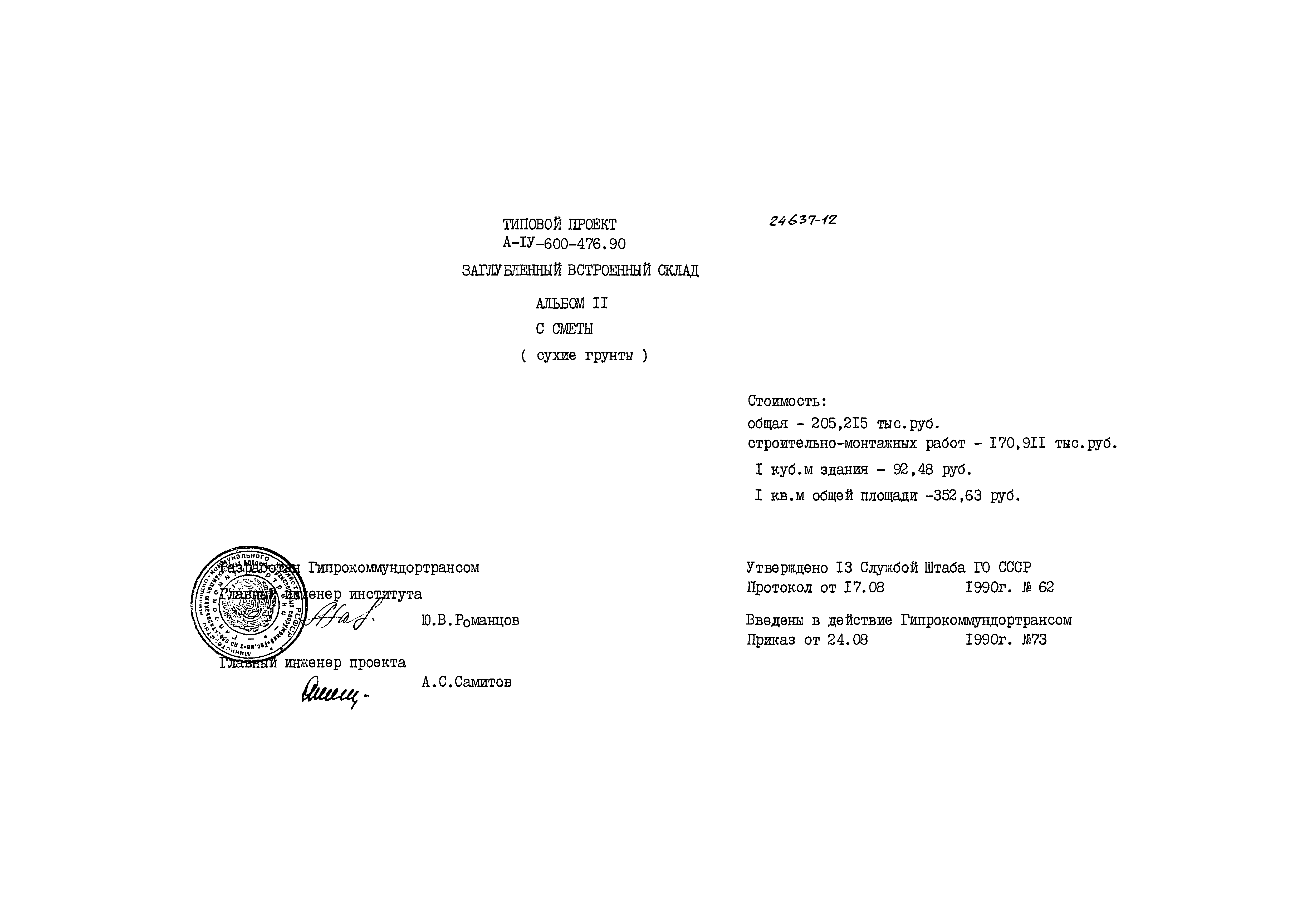 Типовой проект А-IV-600-476.90