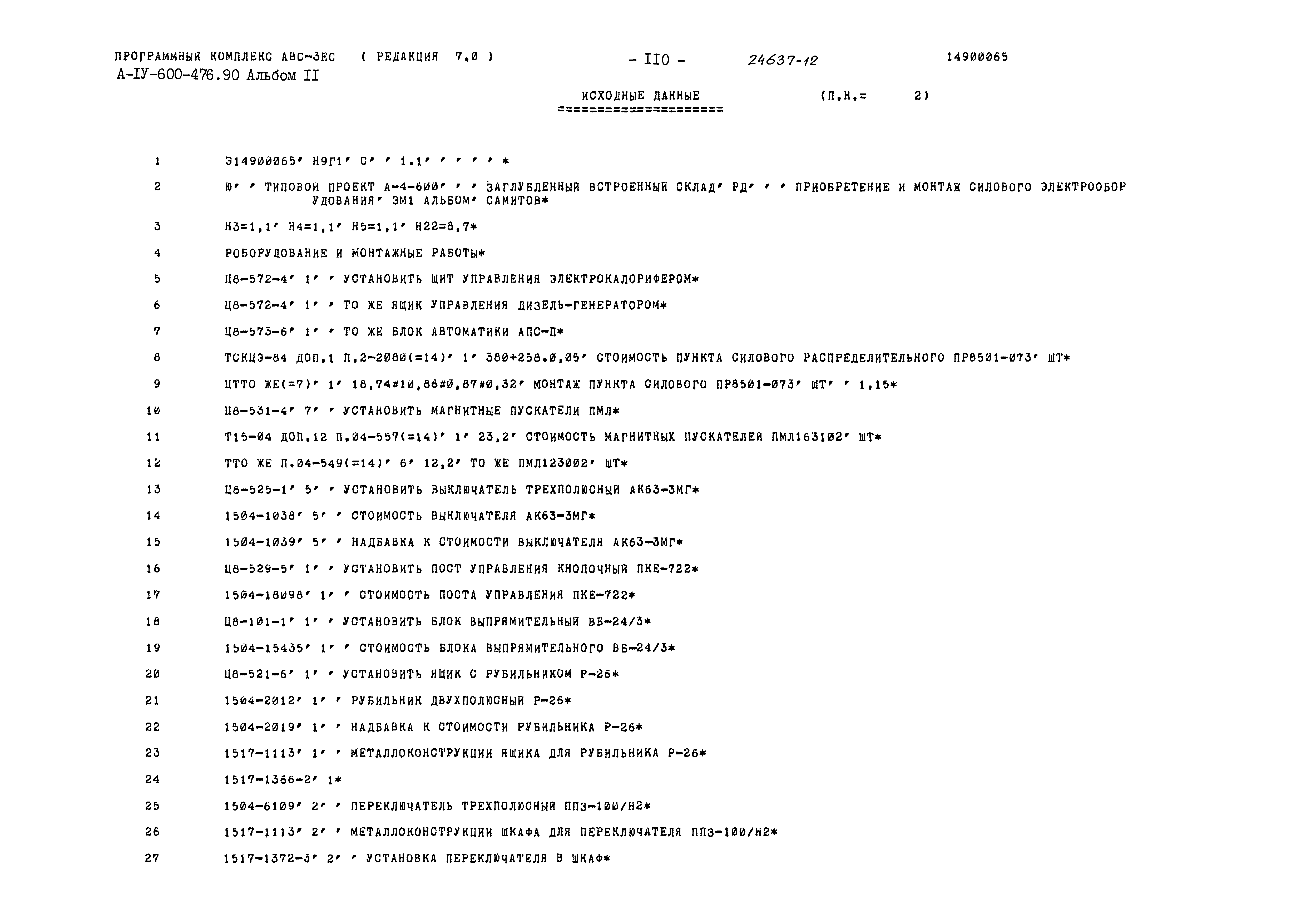 Типовой проект А-IV-600-476.90