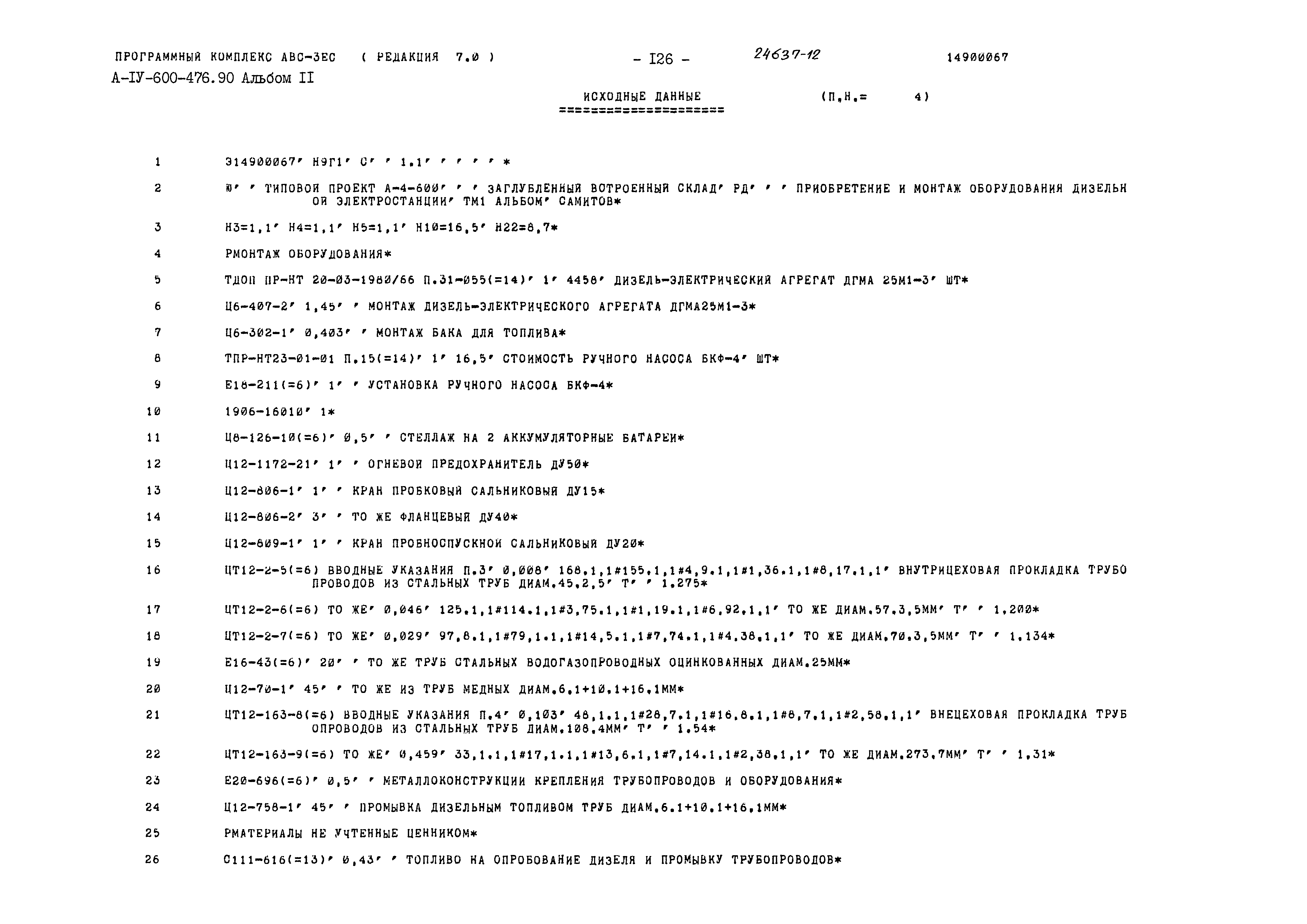 Типовой проект А-IV-600-476.90