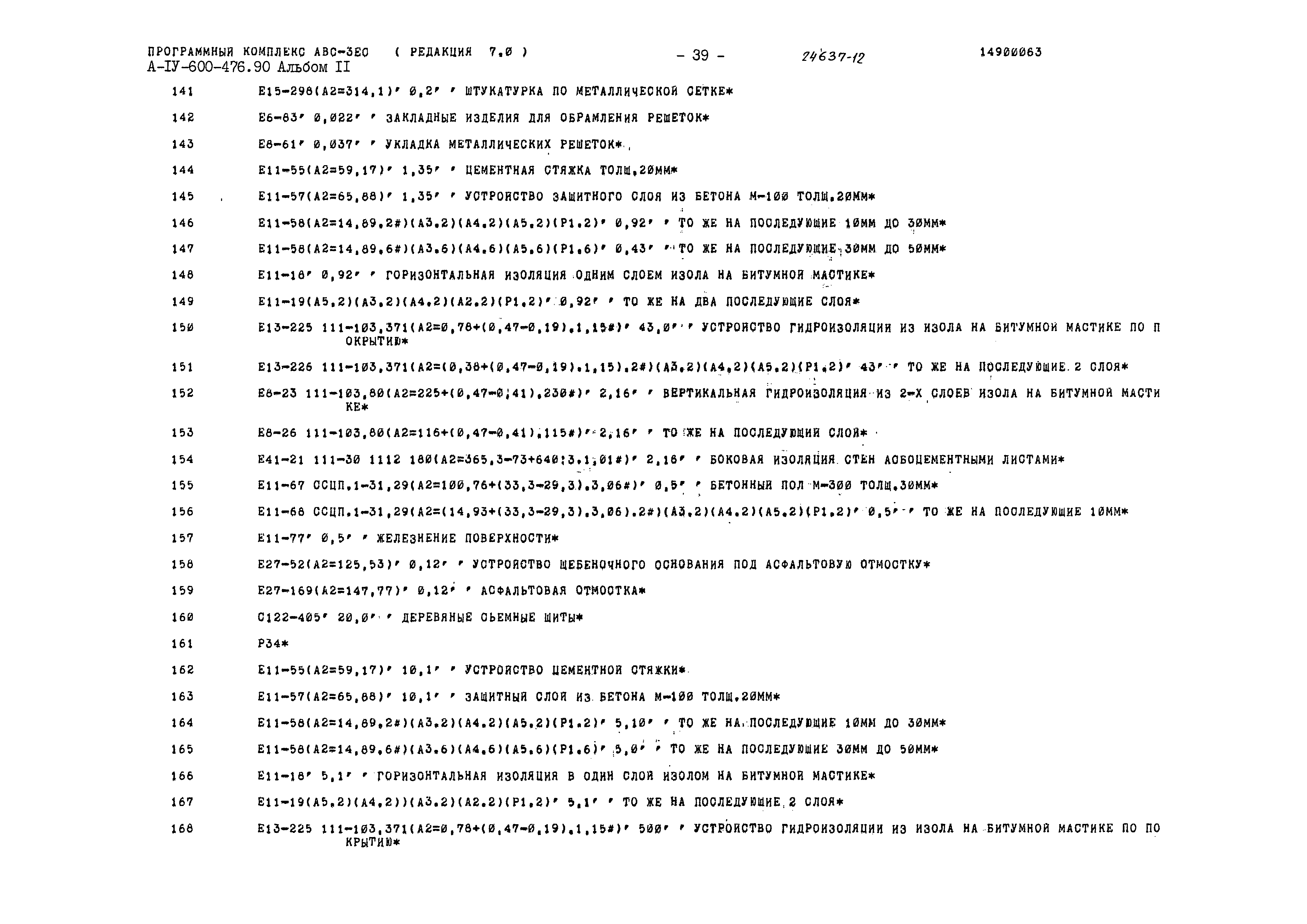 Типовой проект А-IV-600-476.90