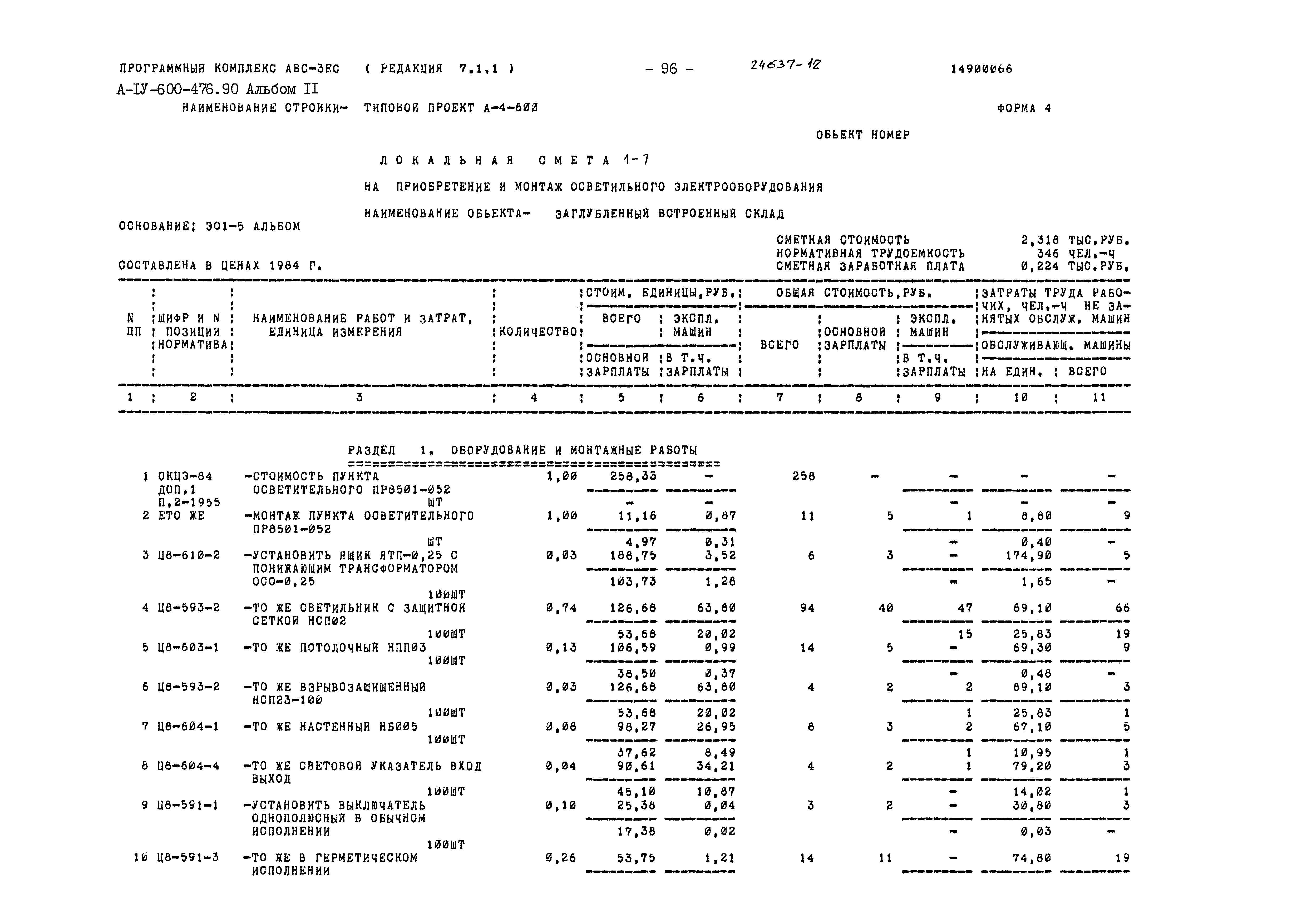 Типовой проект А-IV-600-476.90