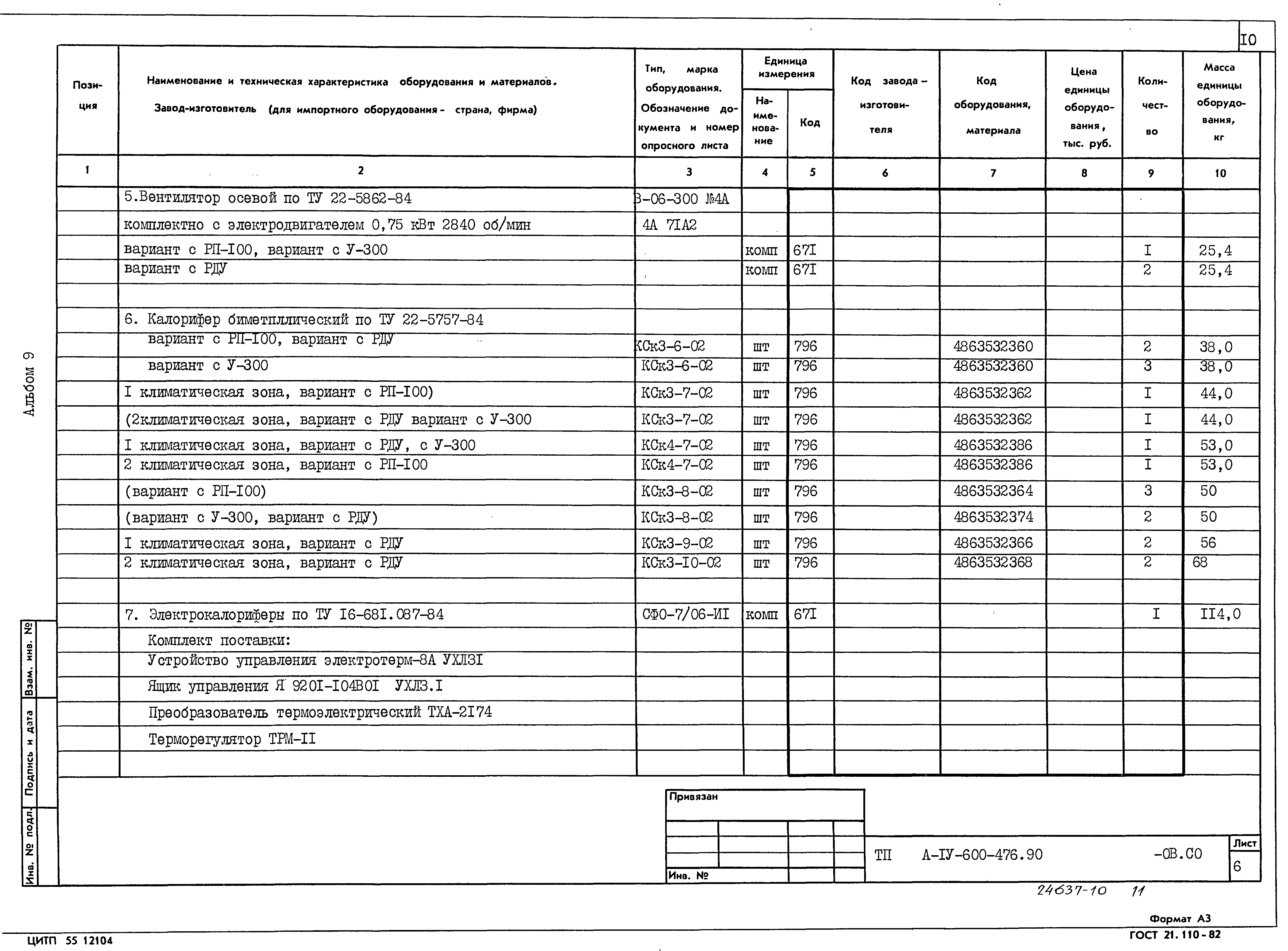 Типовой проект А-IV-600-476.90