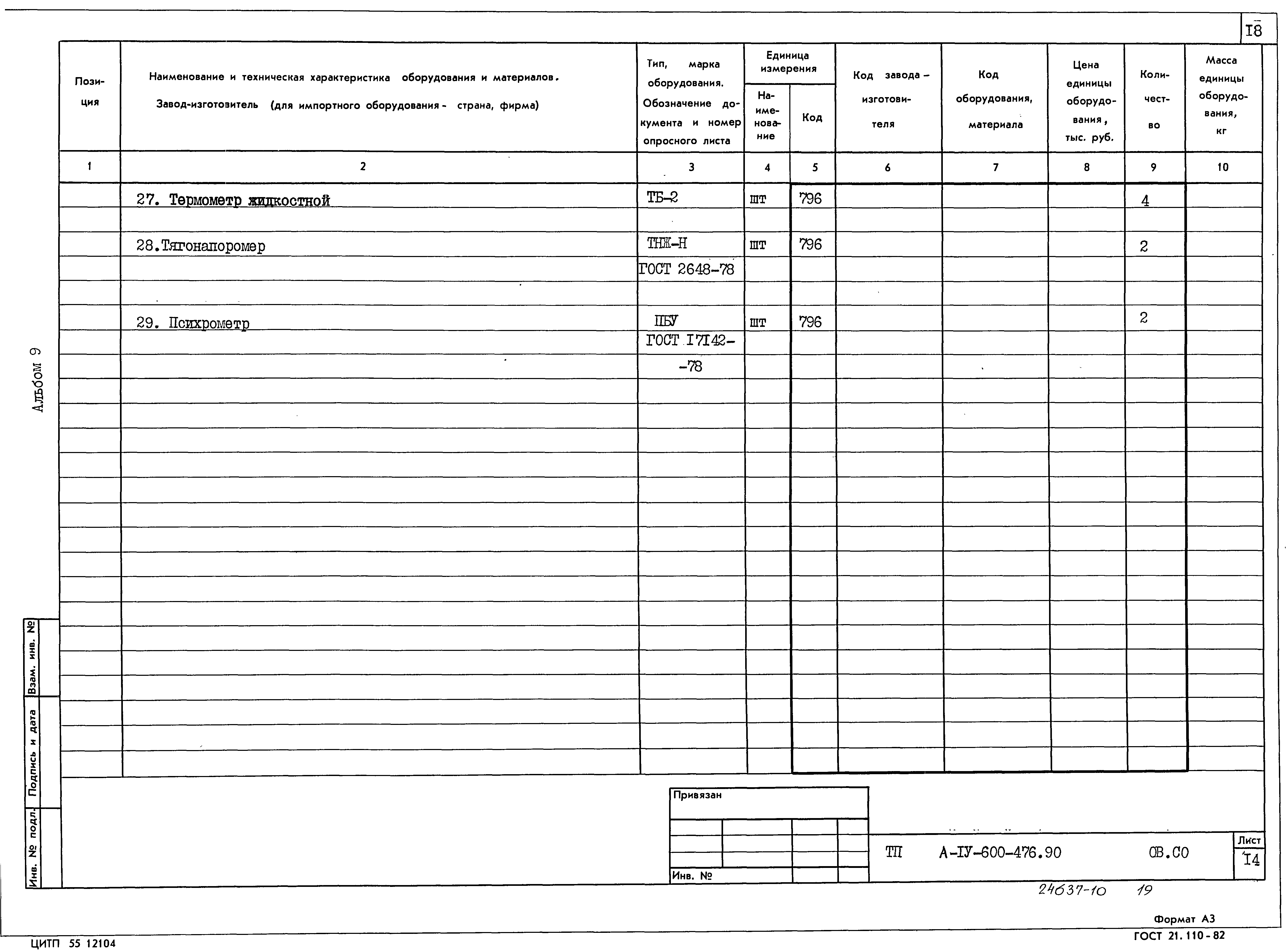 Типовой проект А-IV-600-476.90