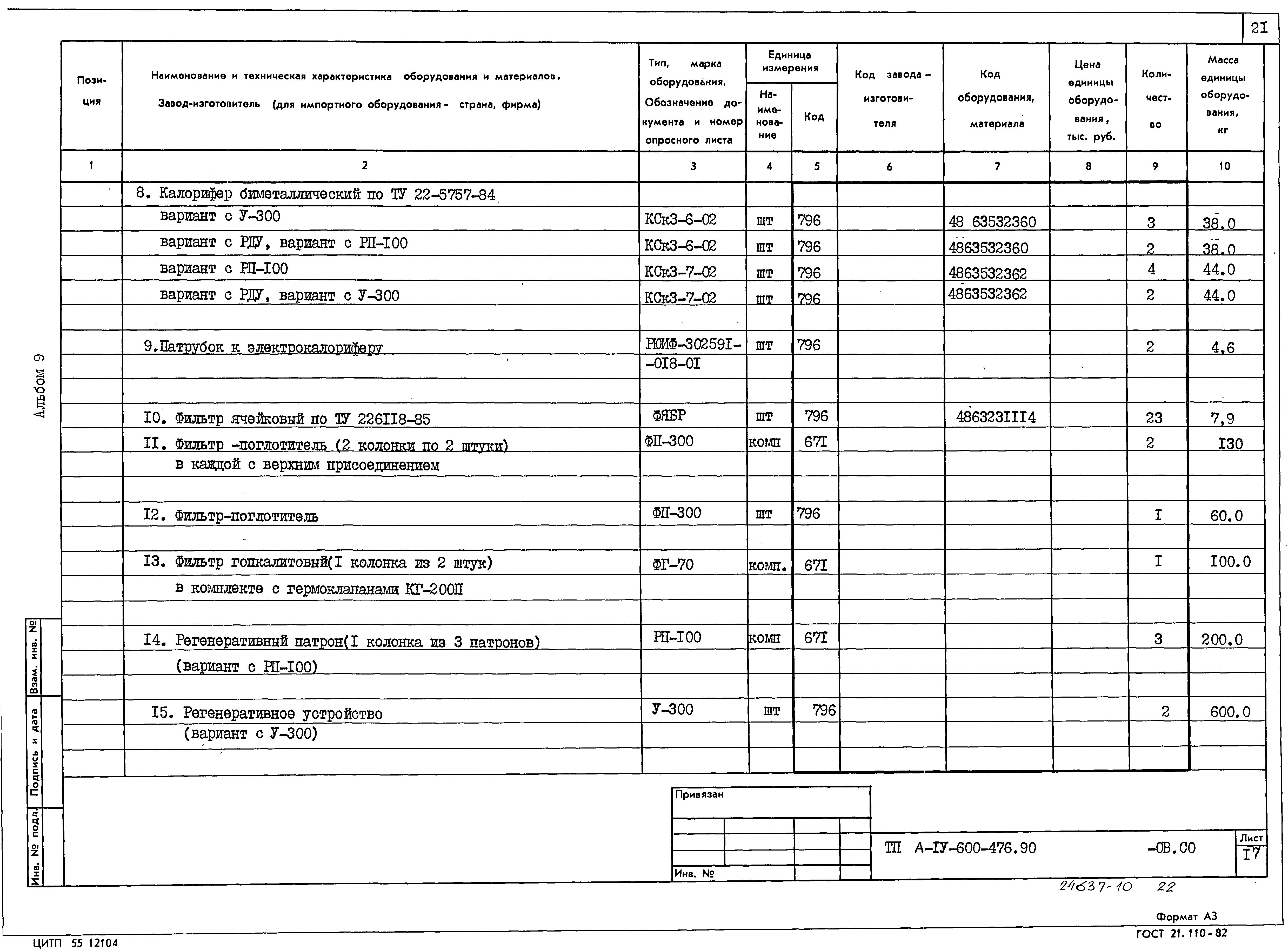 Типовой проект А-IV-600-476.90
