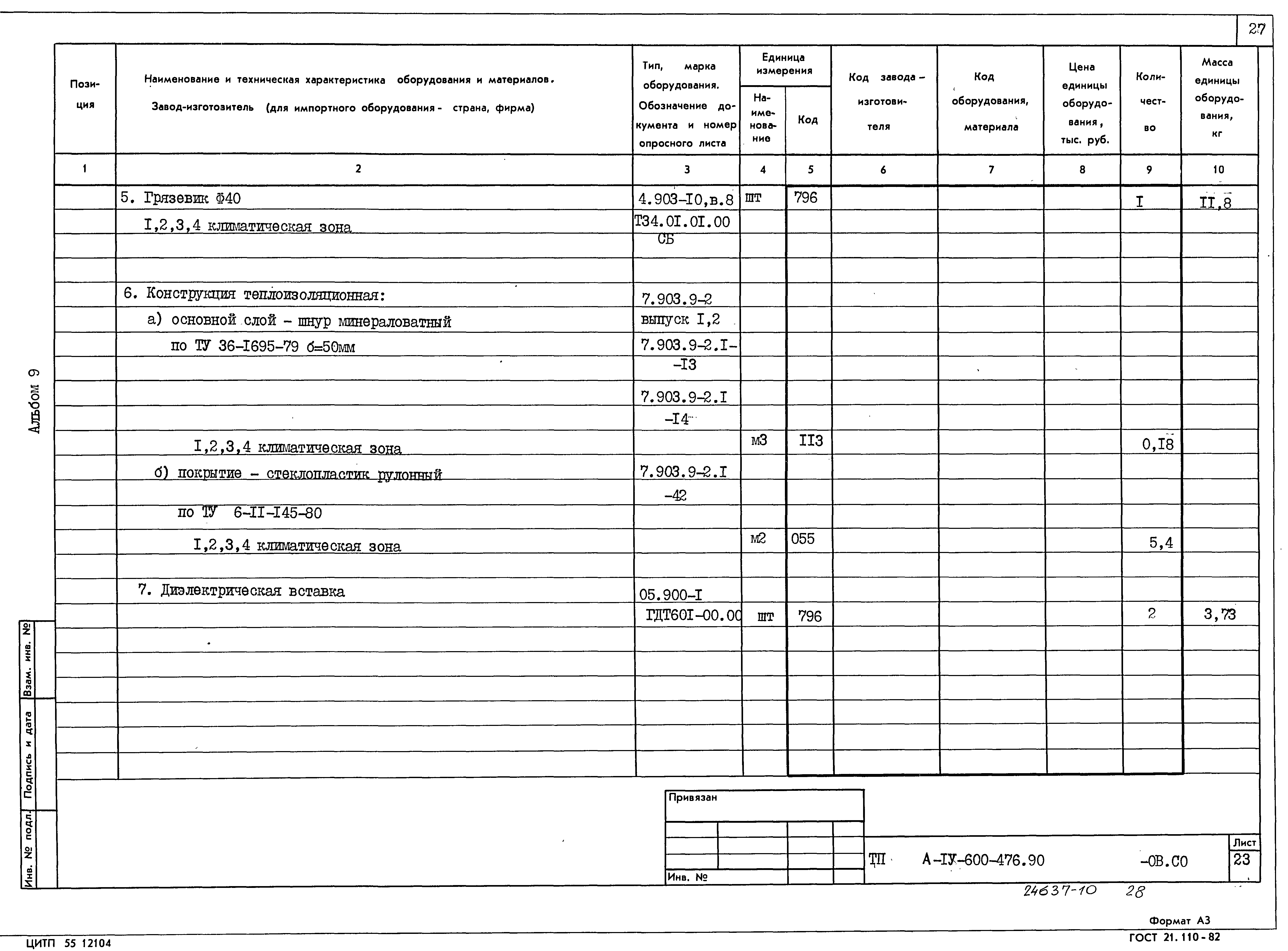 Типовой проект А-IV-600-476.90