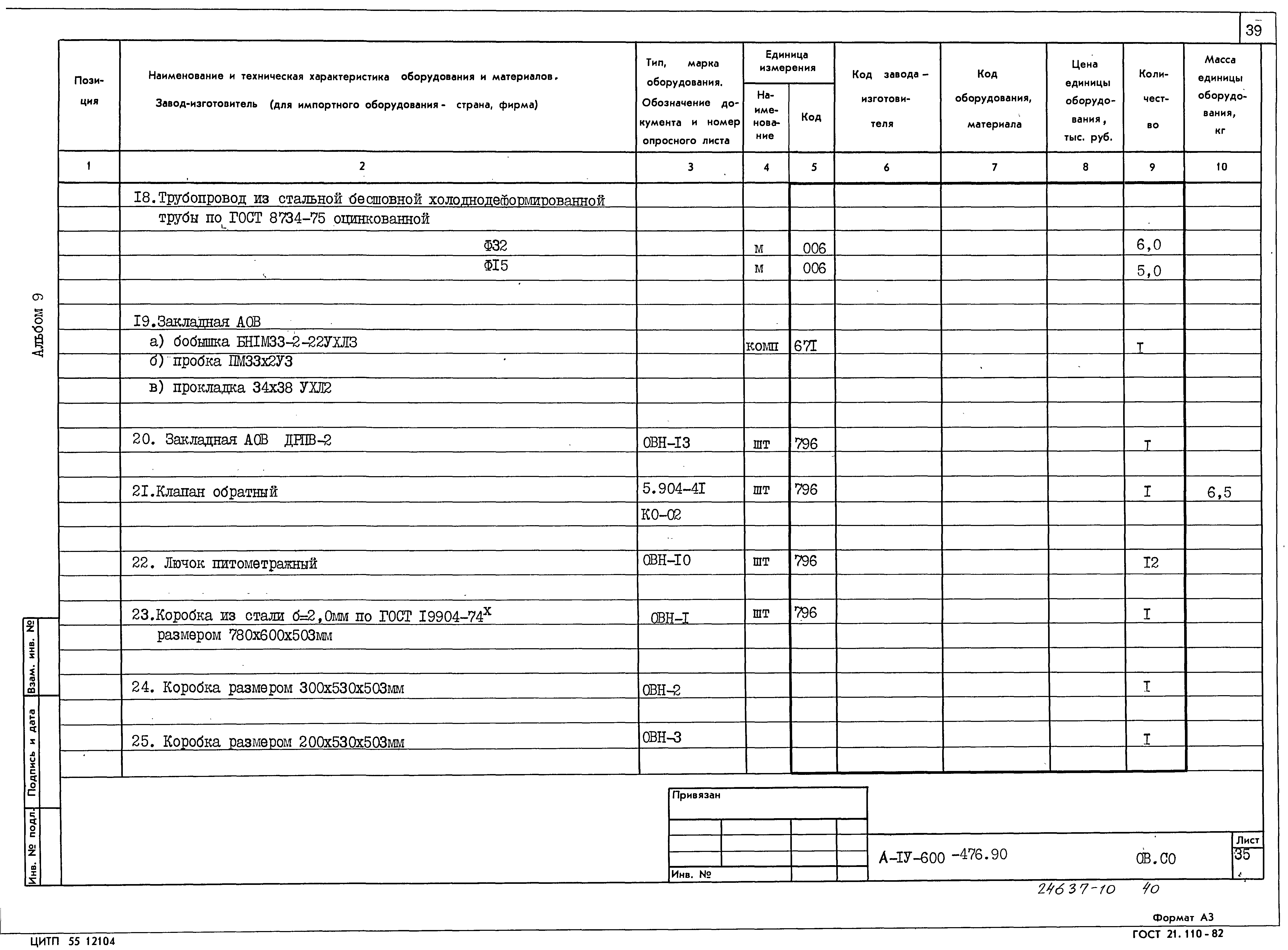 Типовой проект А-IV-600-476.90