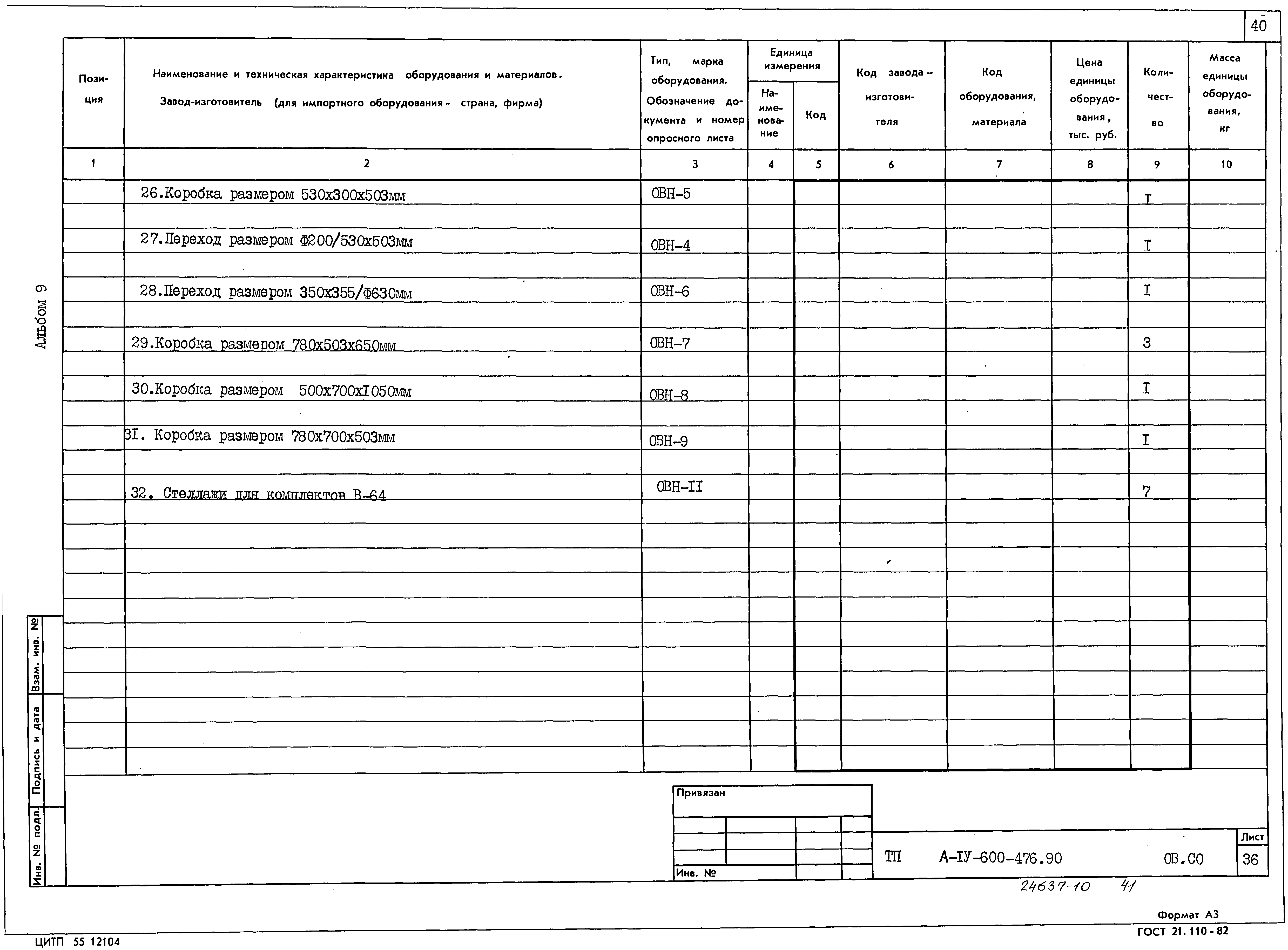 Типовой проект А-IV-600-476.90