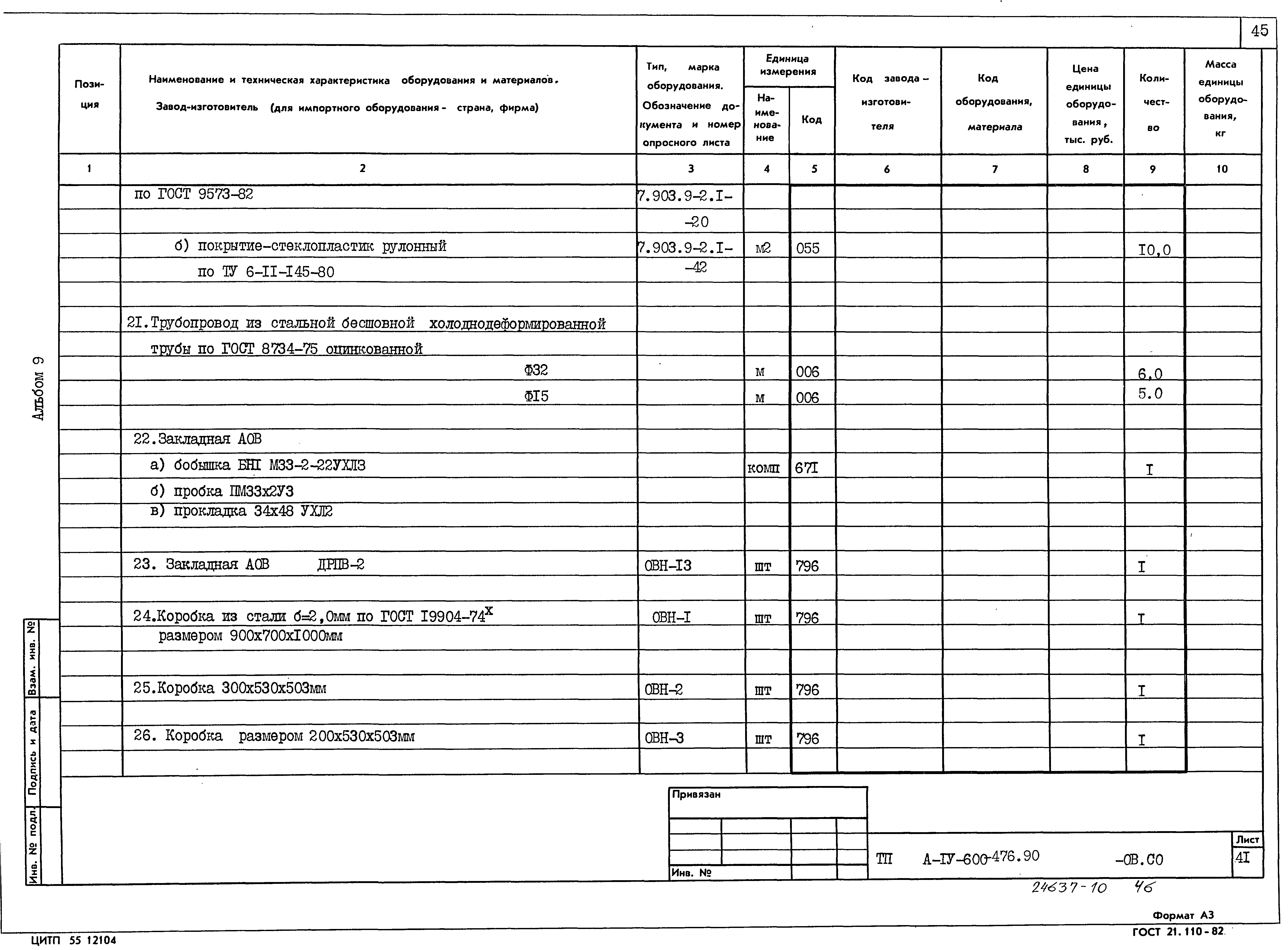 Типовой проект А-IV-600-476.90