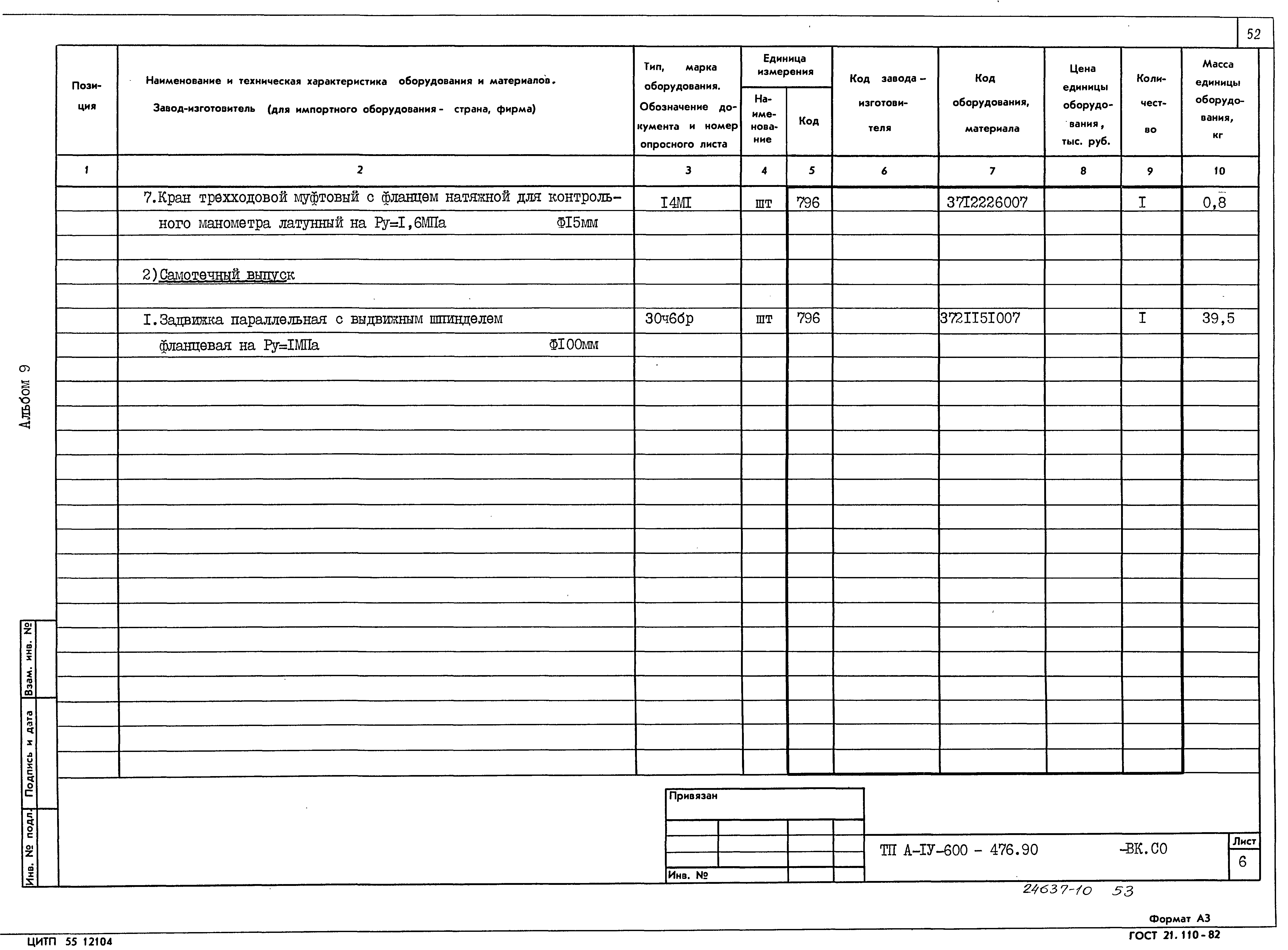 Типовой проект А-IV-600-476.90