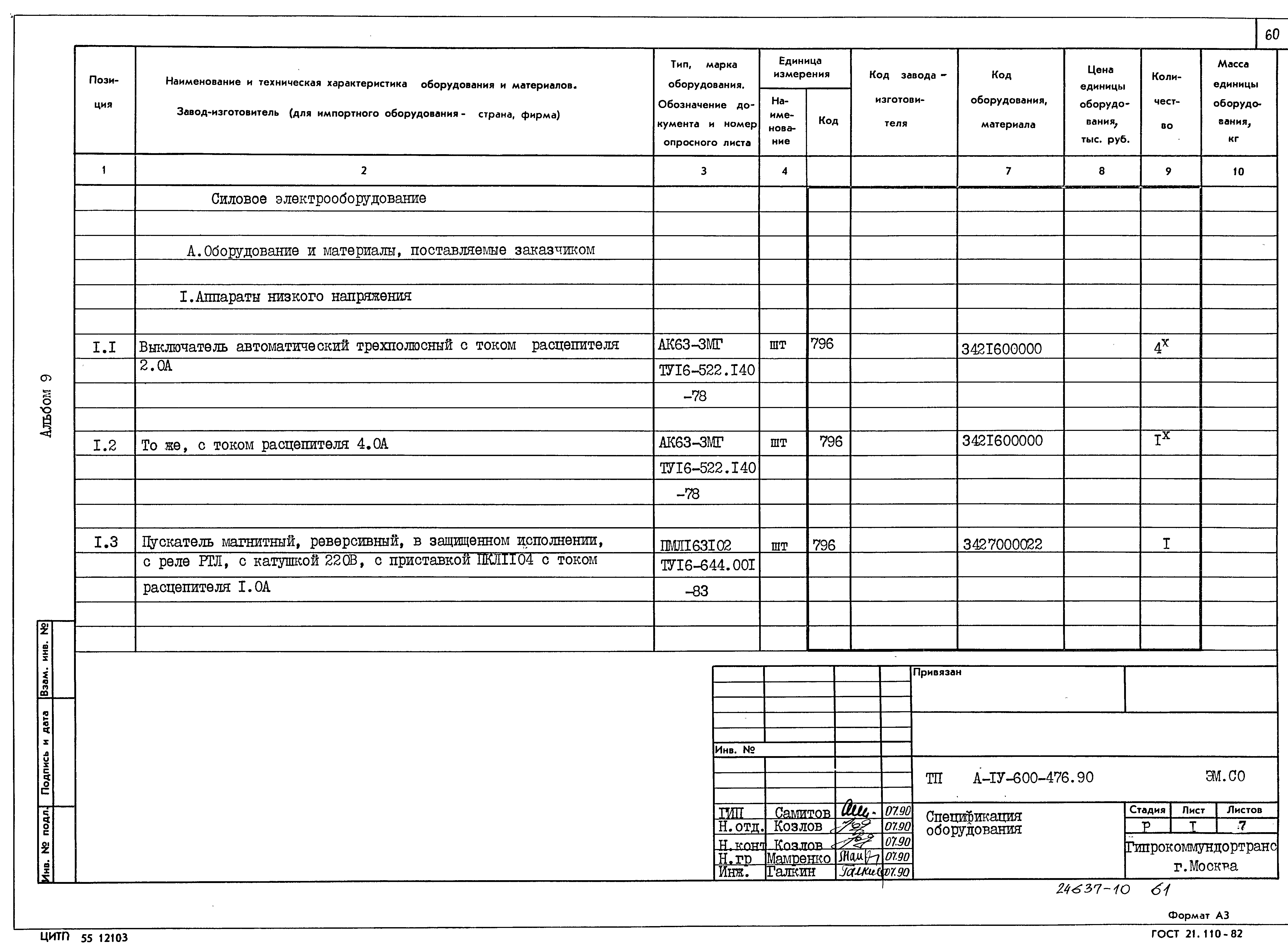 Типовой проект А-IV-600-476.90