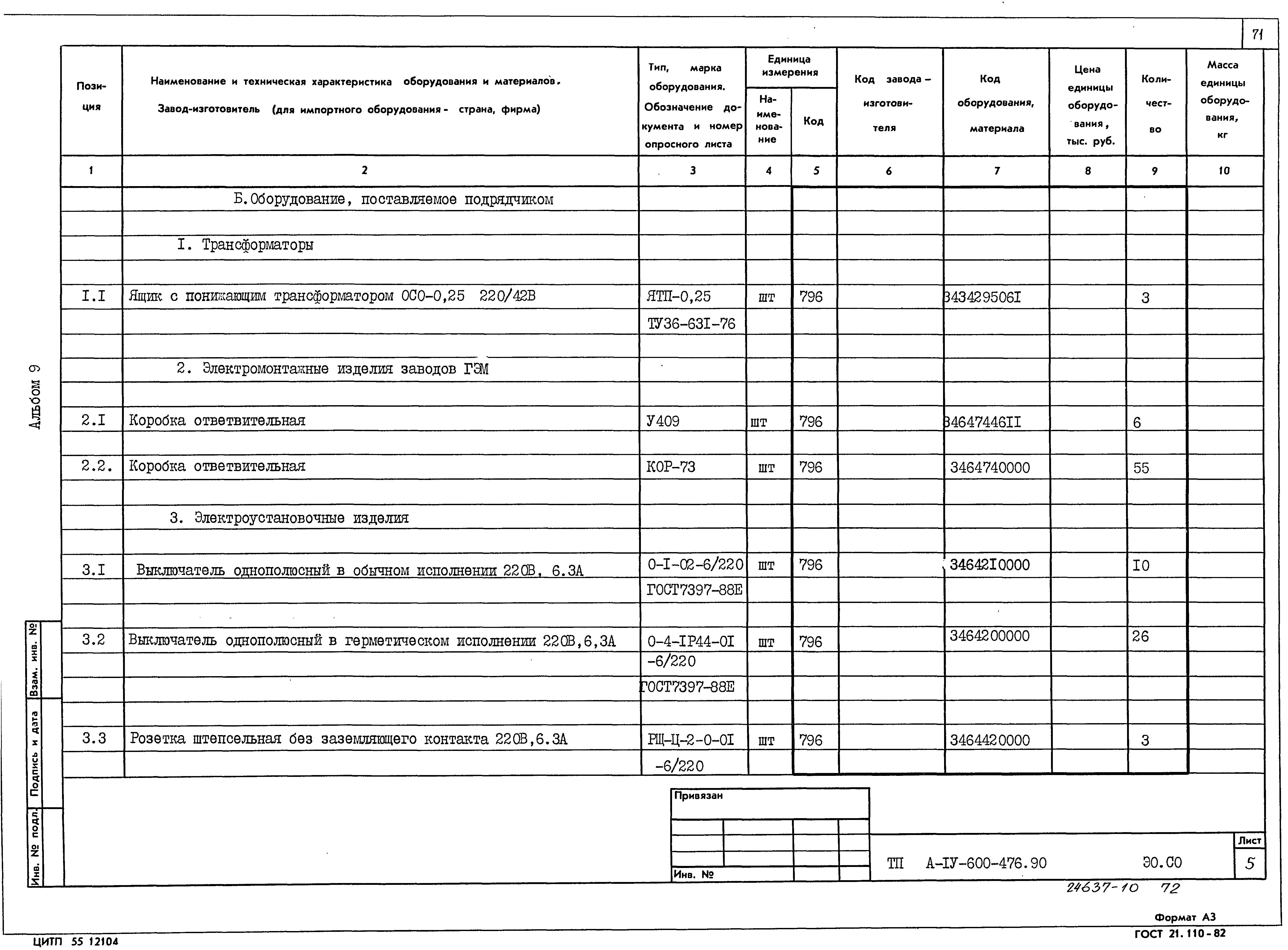 Типовой проект А-IV-600-476.90