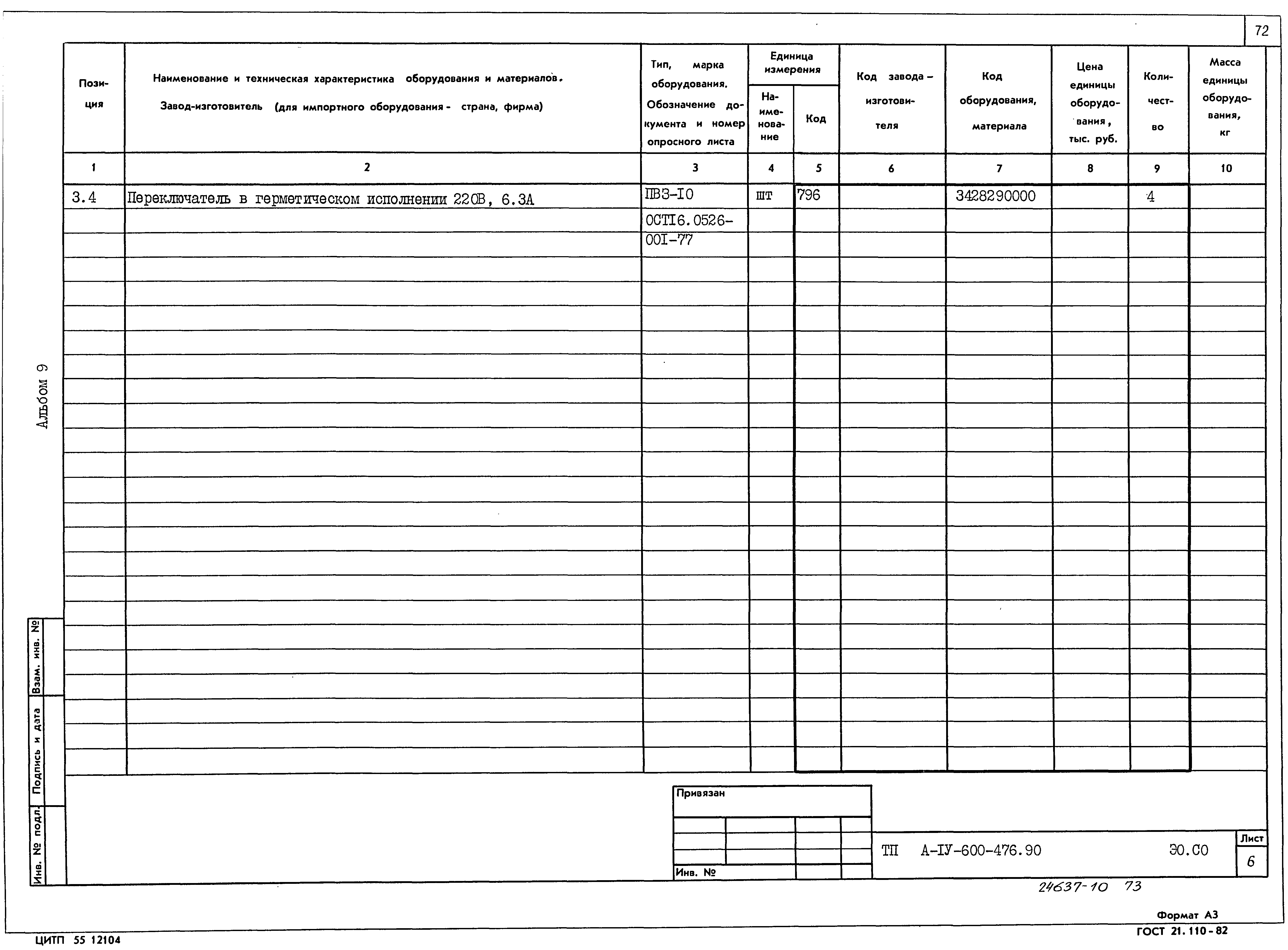 Типовой проект А-IV-600-476.90