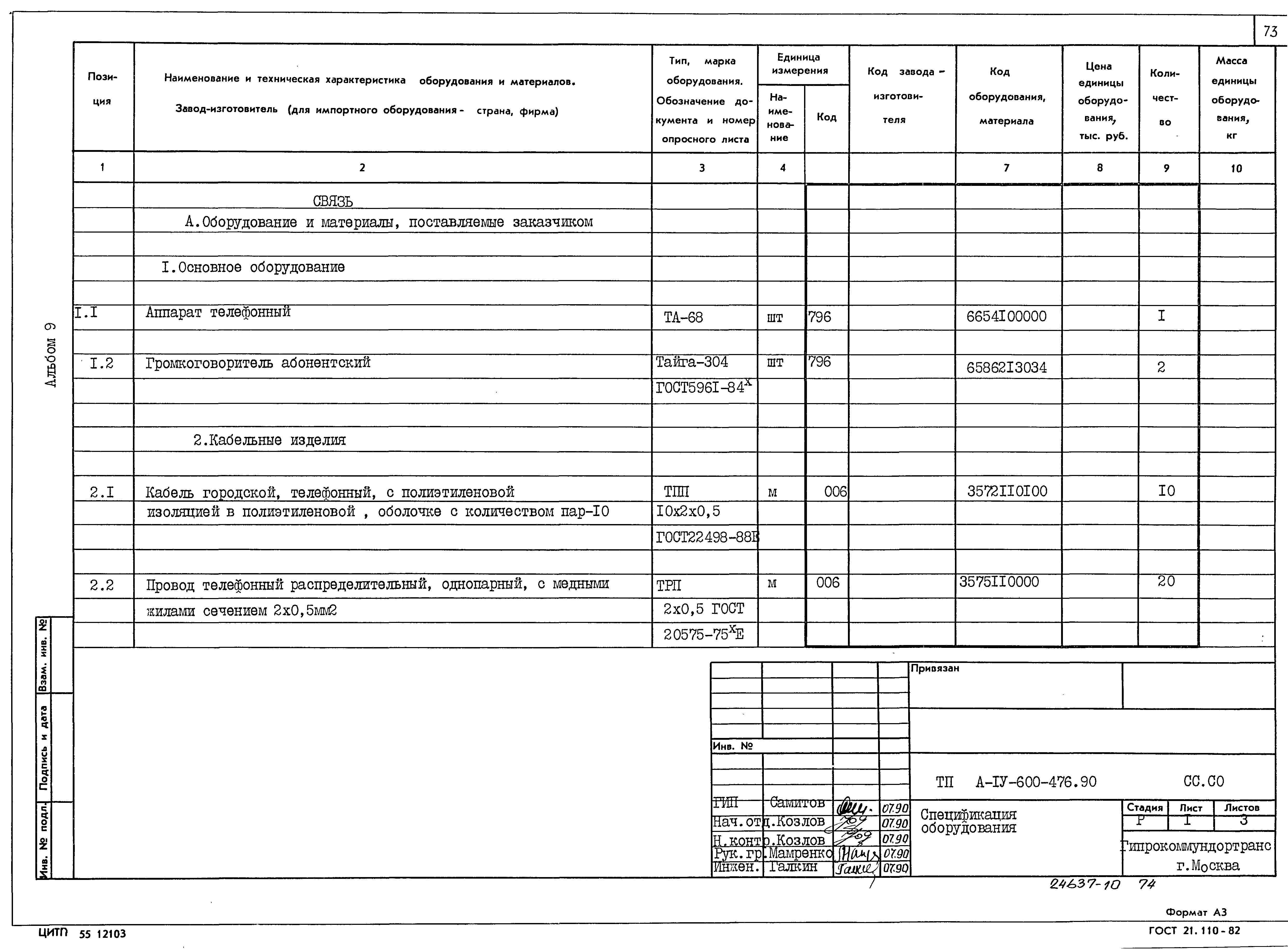 Типовой проект А-IV-600-476.90