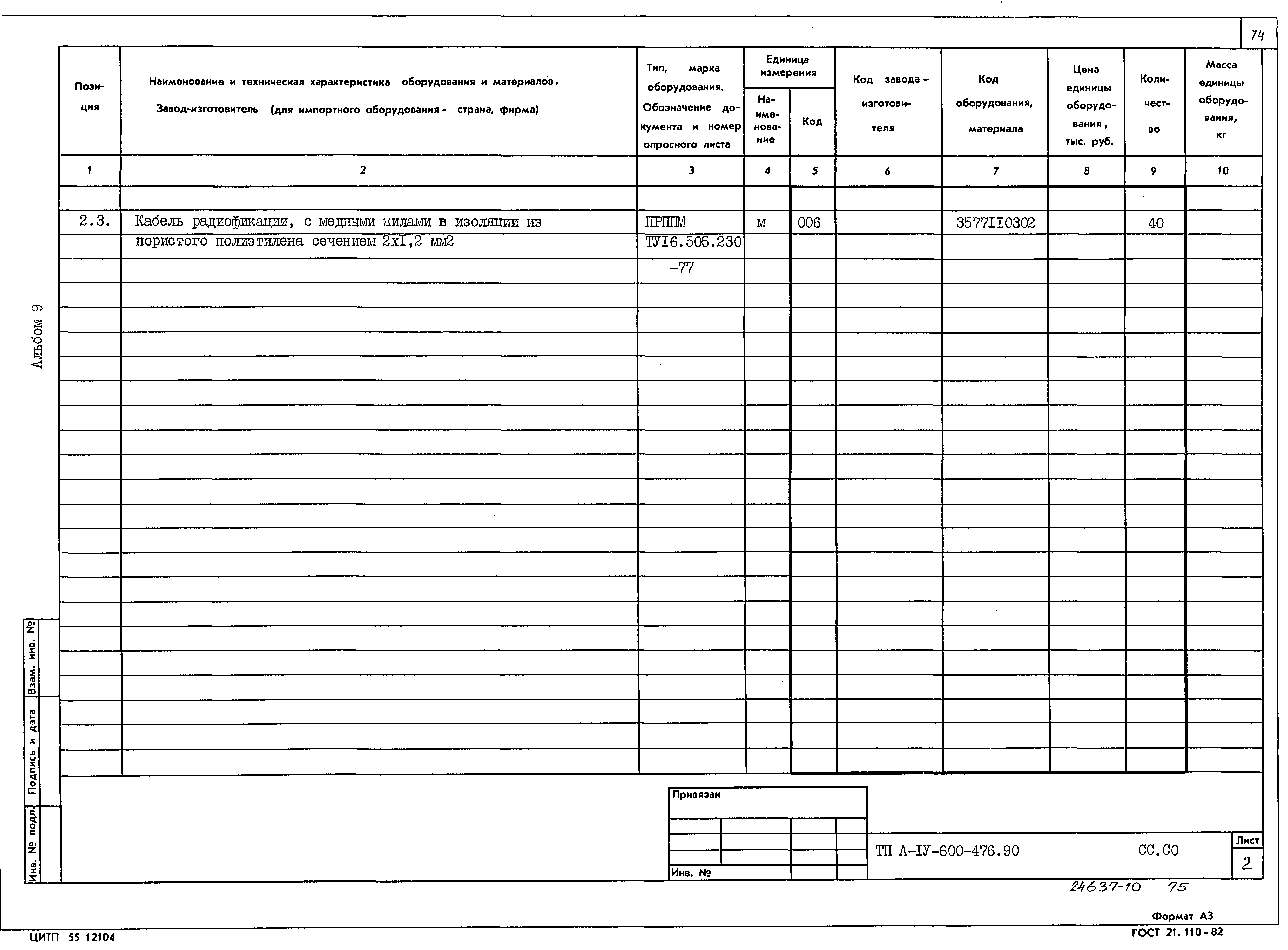 Типовой проект А-IV-600-476.90