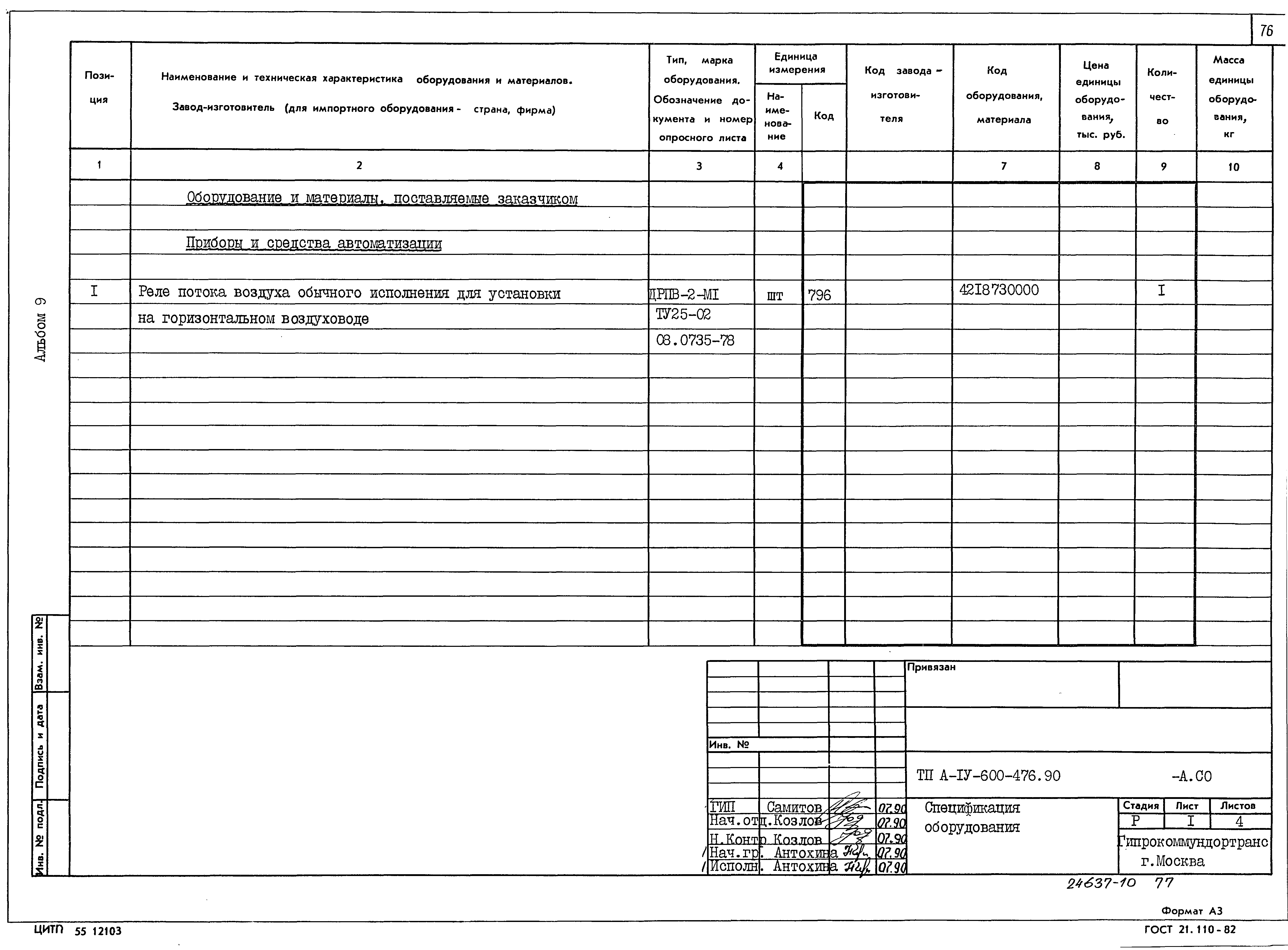 Типовой проект А-IV-600-476.90