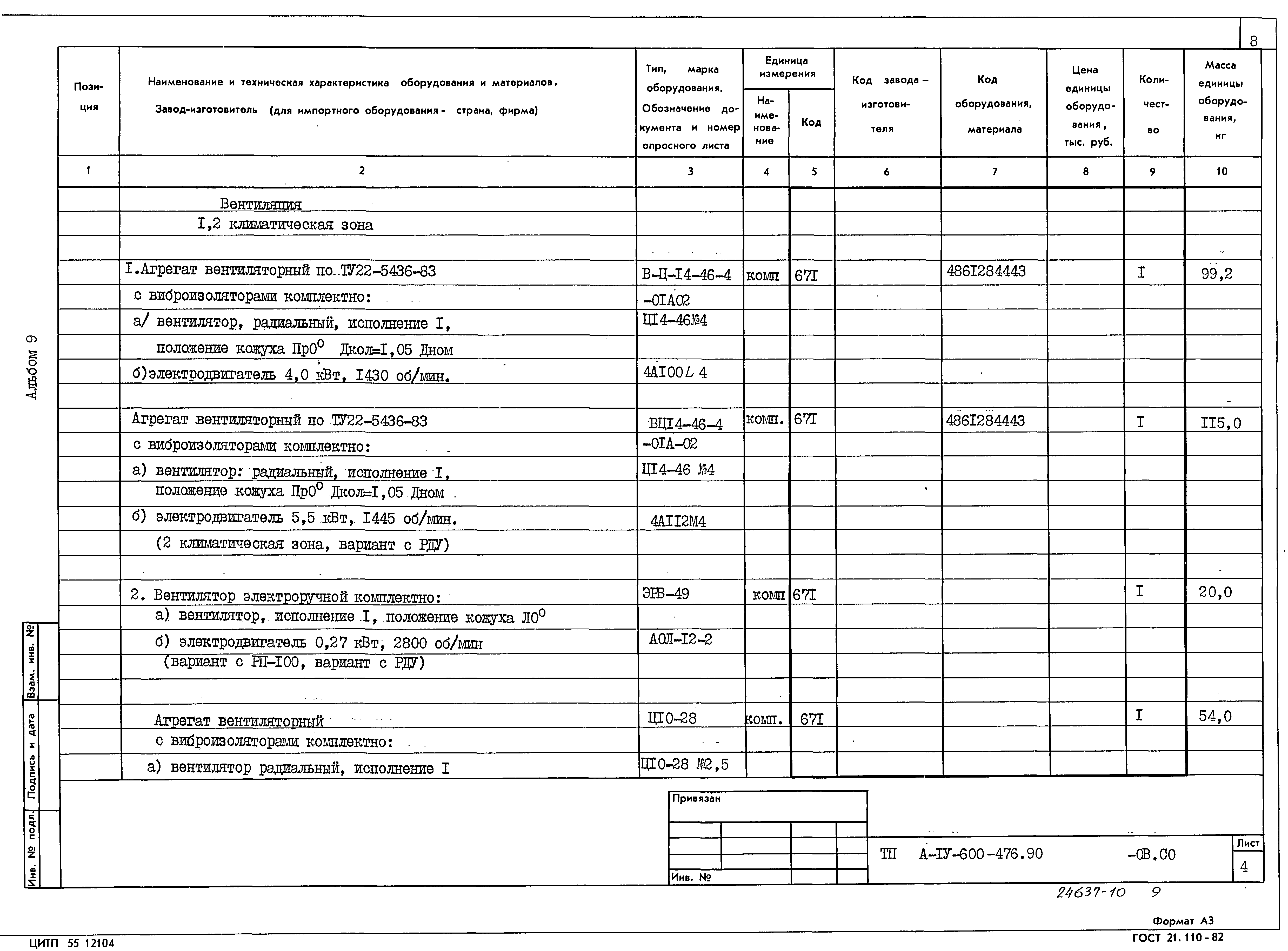 Типовой проект А-IV-600-476.90