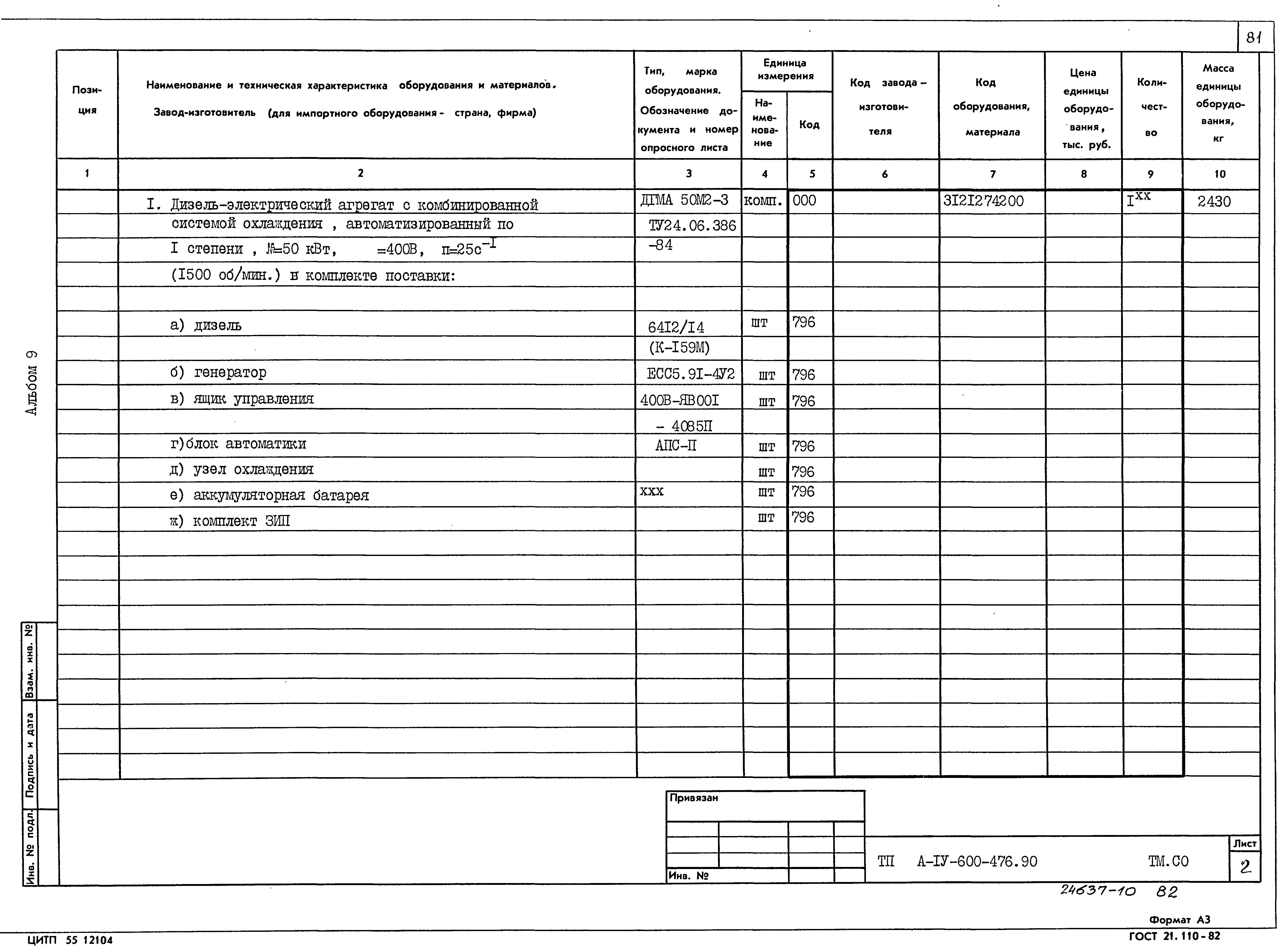 Типовой проект А-IV-600-476.90