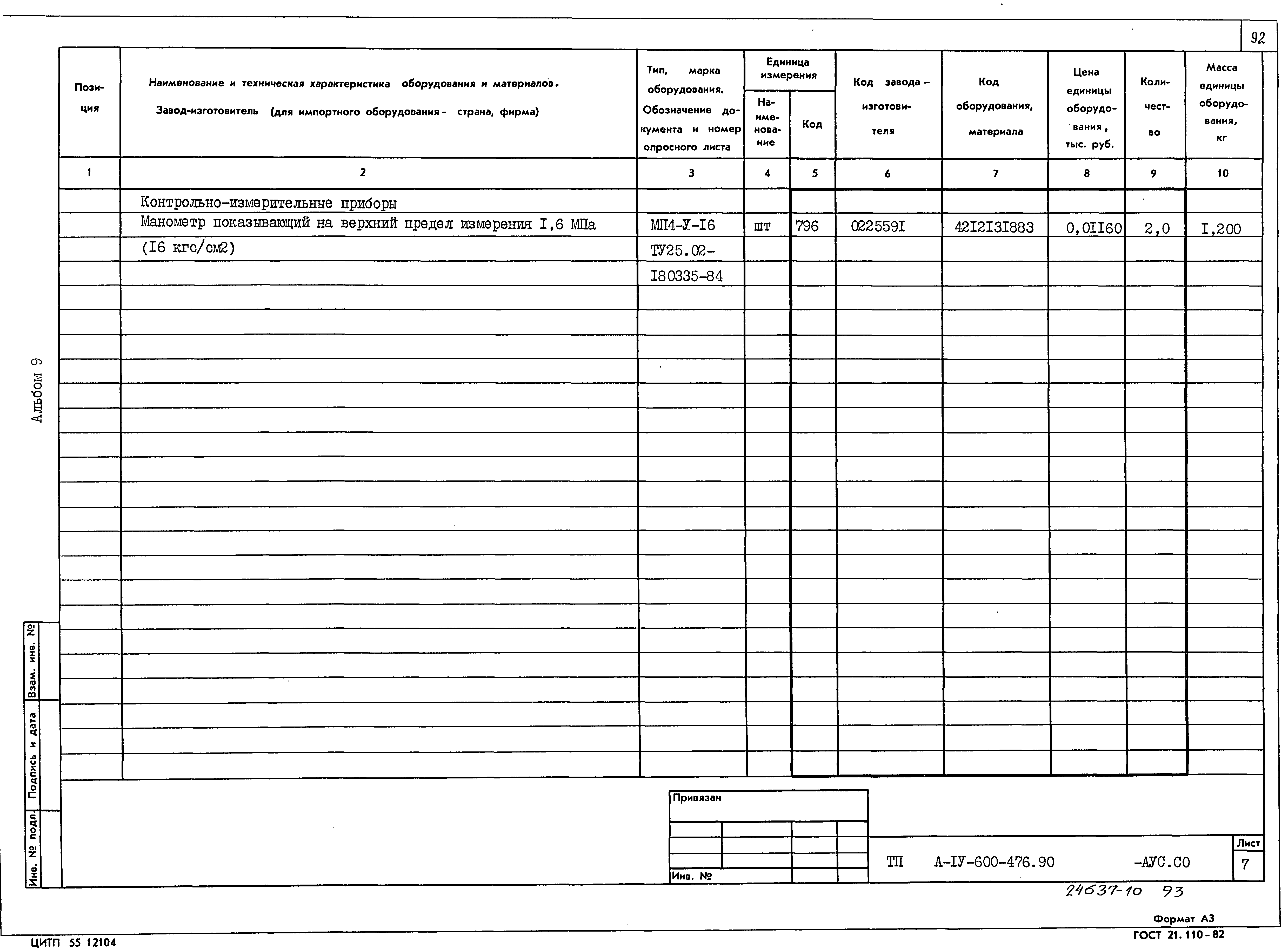 Типовой проект А-IV-600-476.90