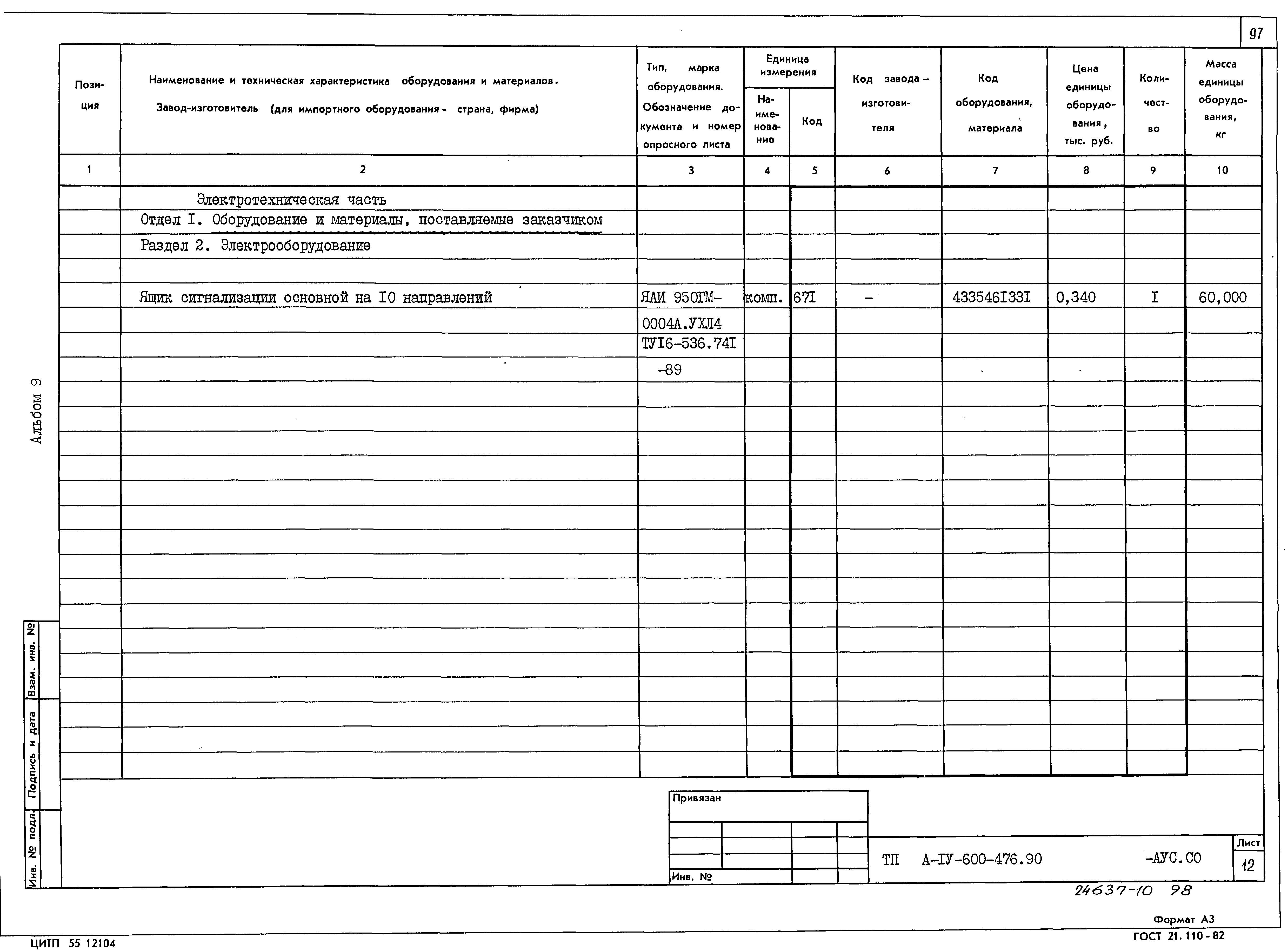 Типовой проект А-IV-600-476.90