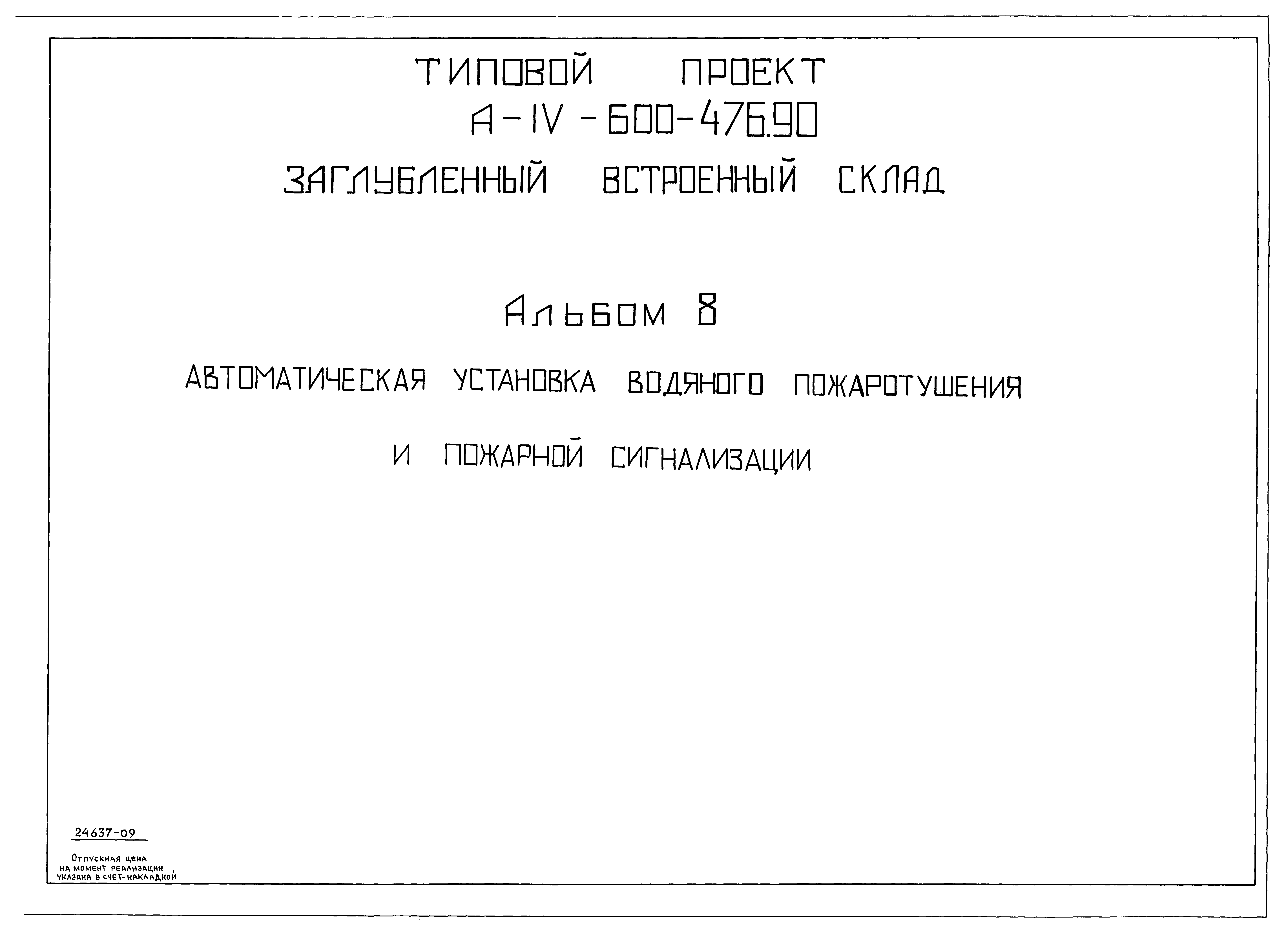 Типовой проект А-IV-600-476.90