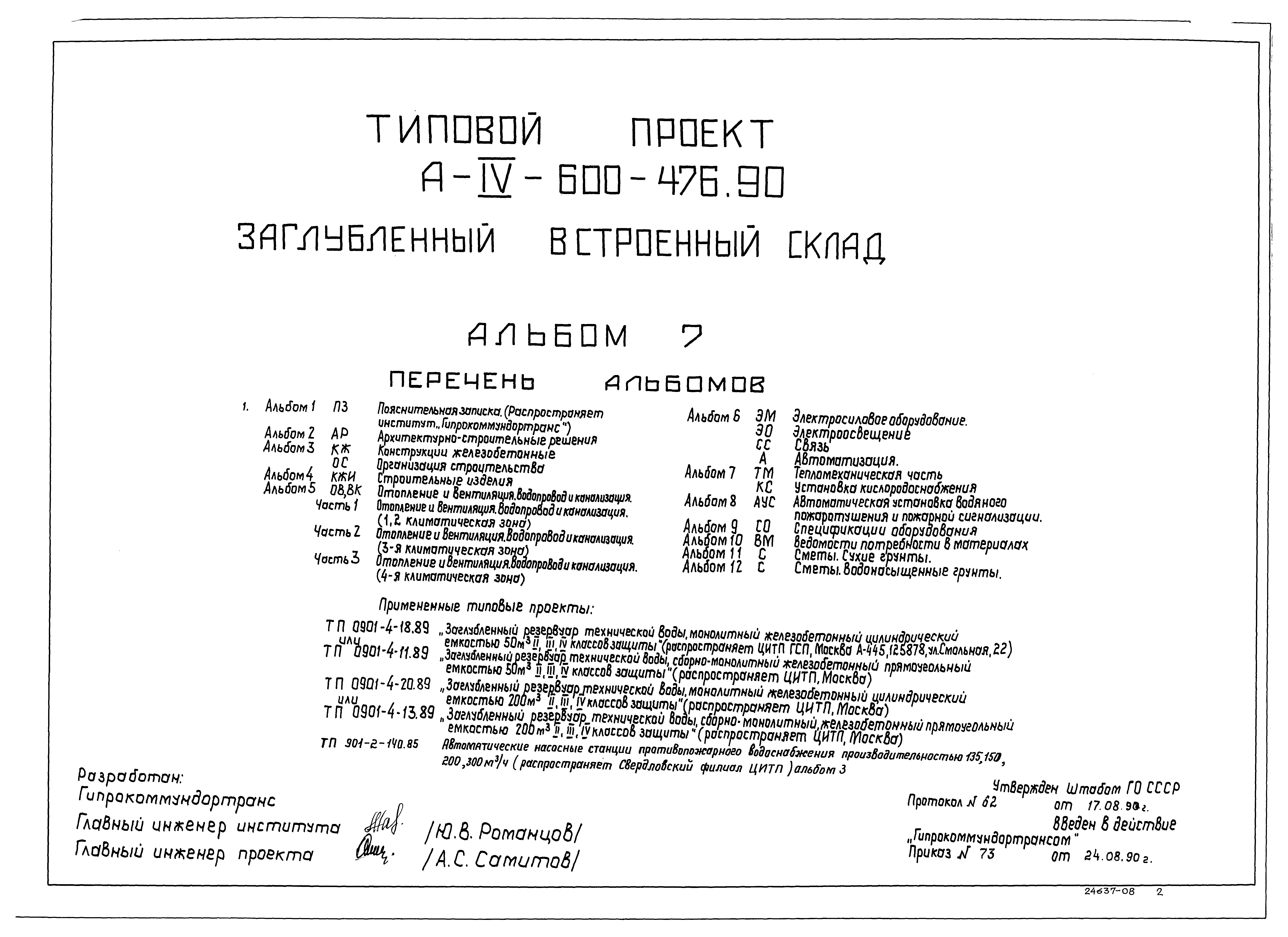 Типовой проект А-IV-600-476.90