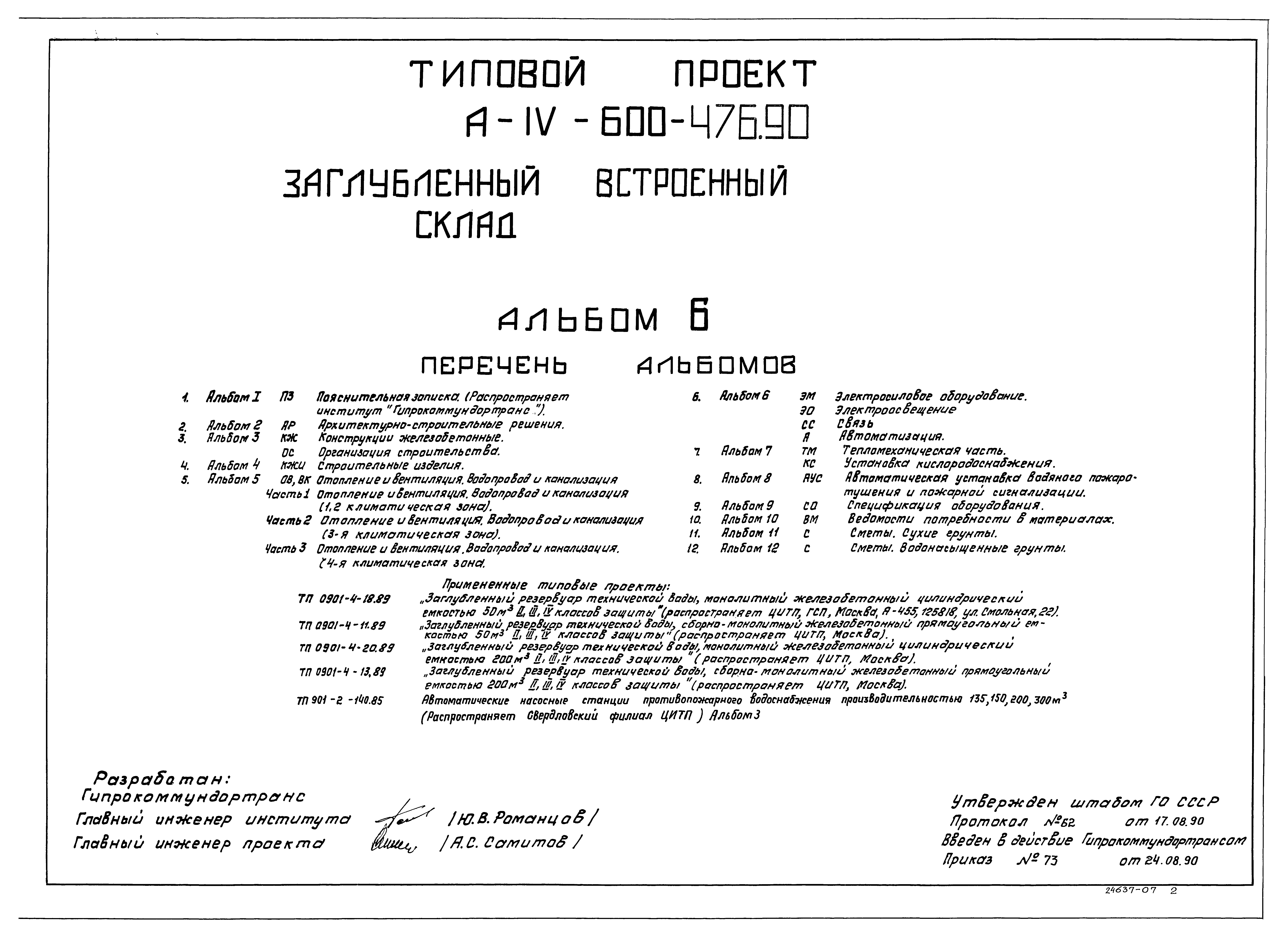 Типовой проект А-IV-600-476.90