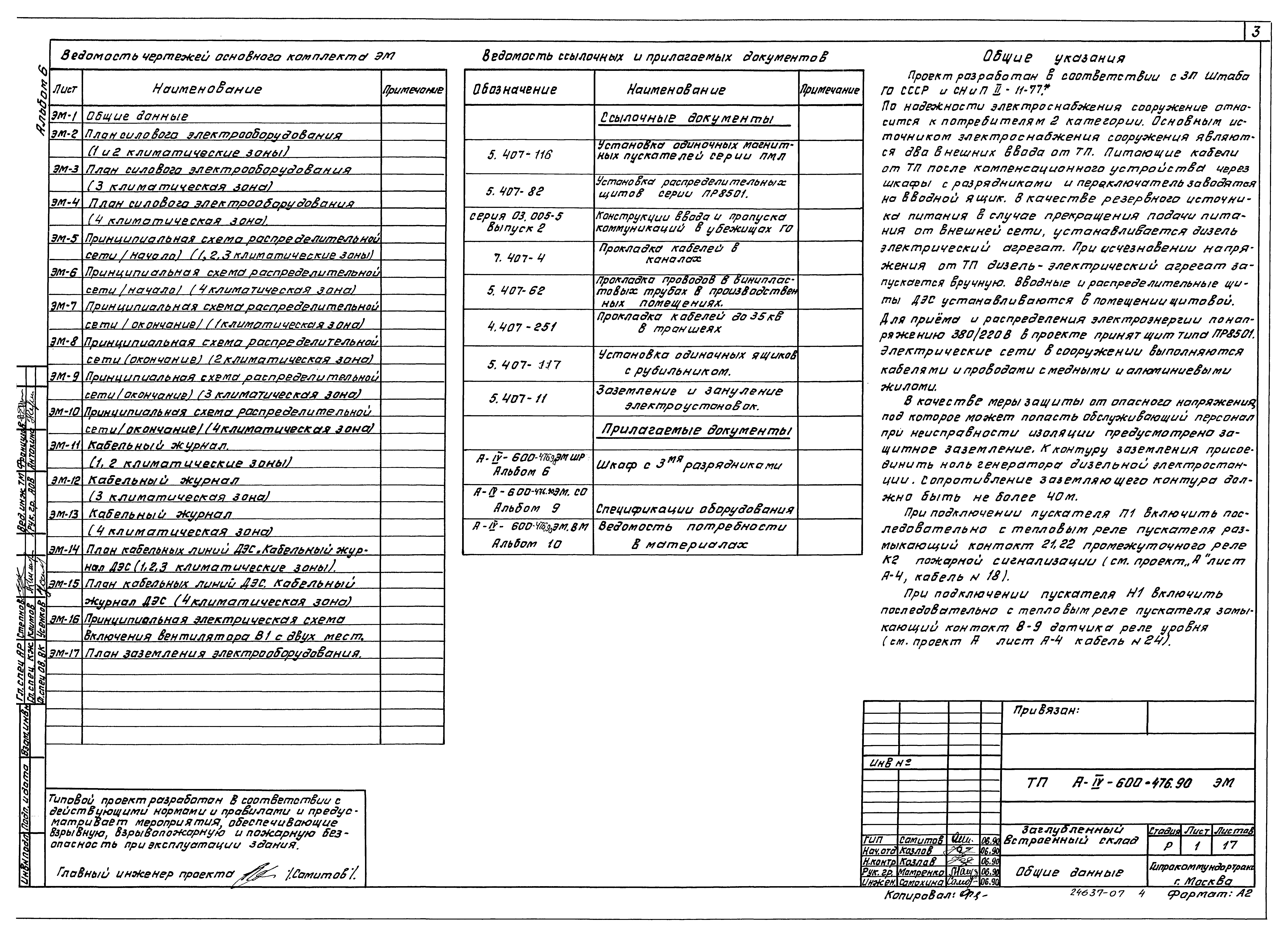 Типовой проект А-IV-600-476.90