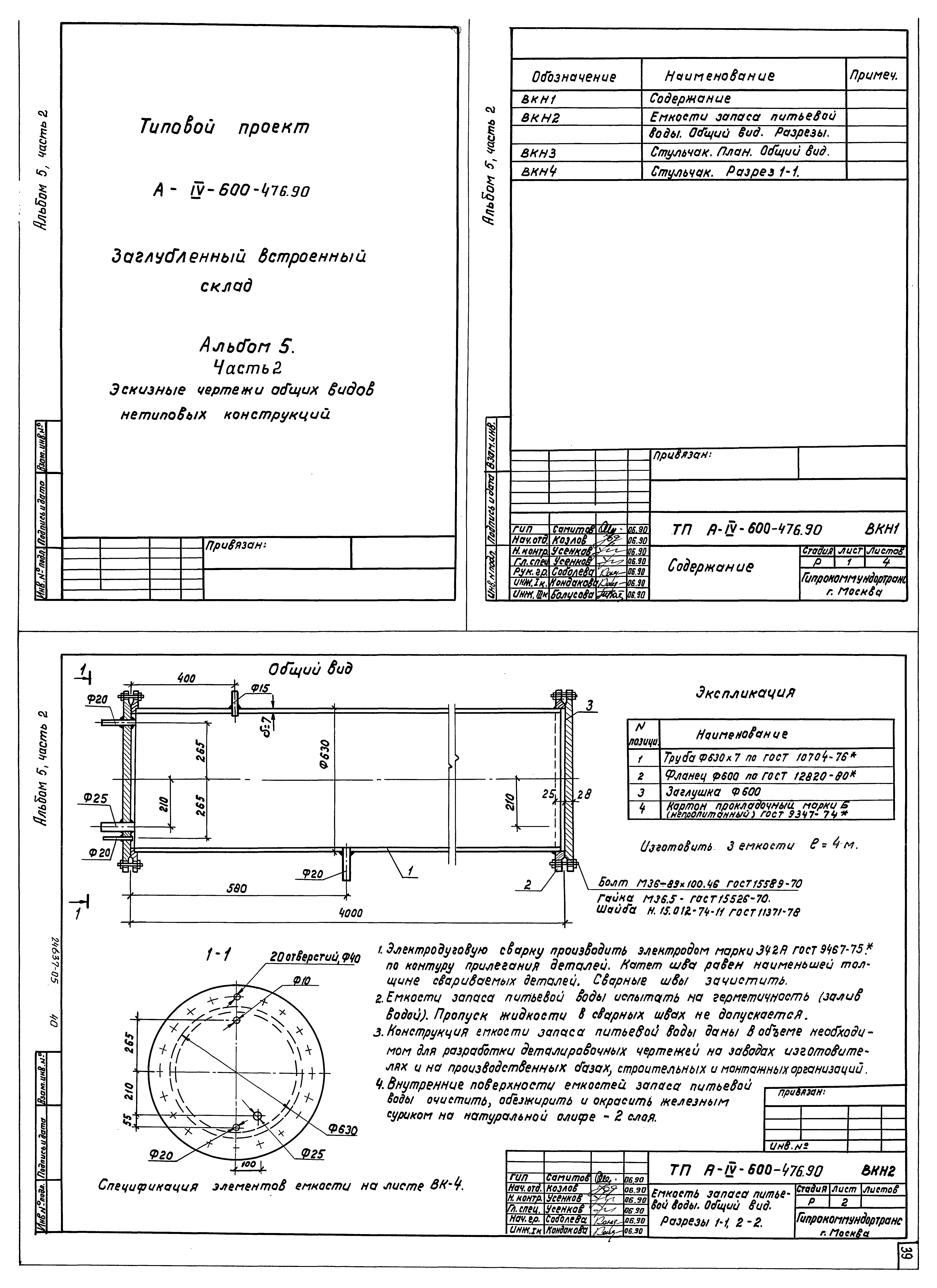 Типовой проект А-IV-600-476.90